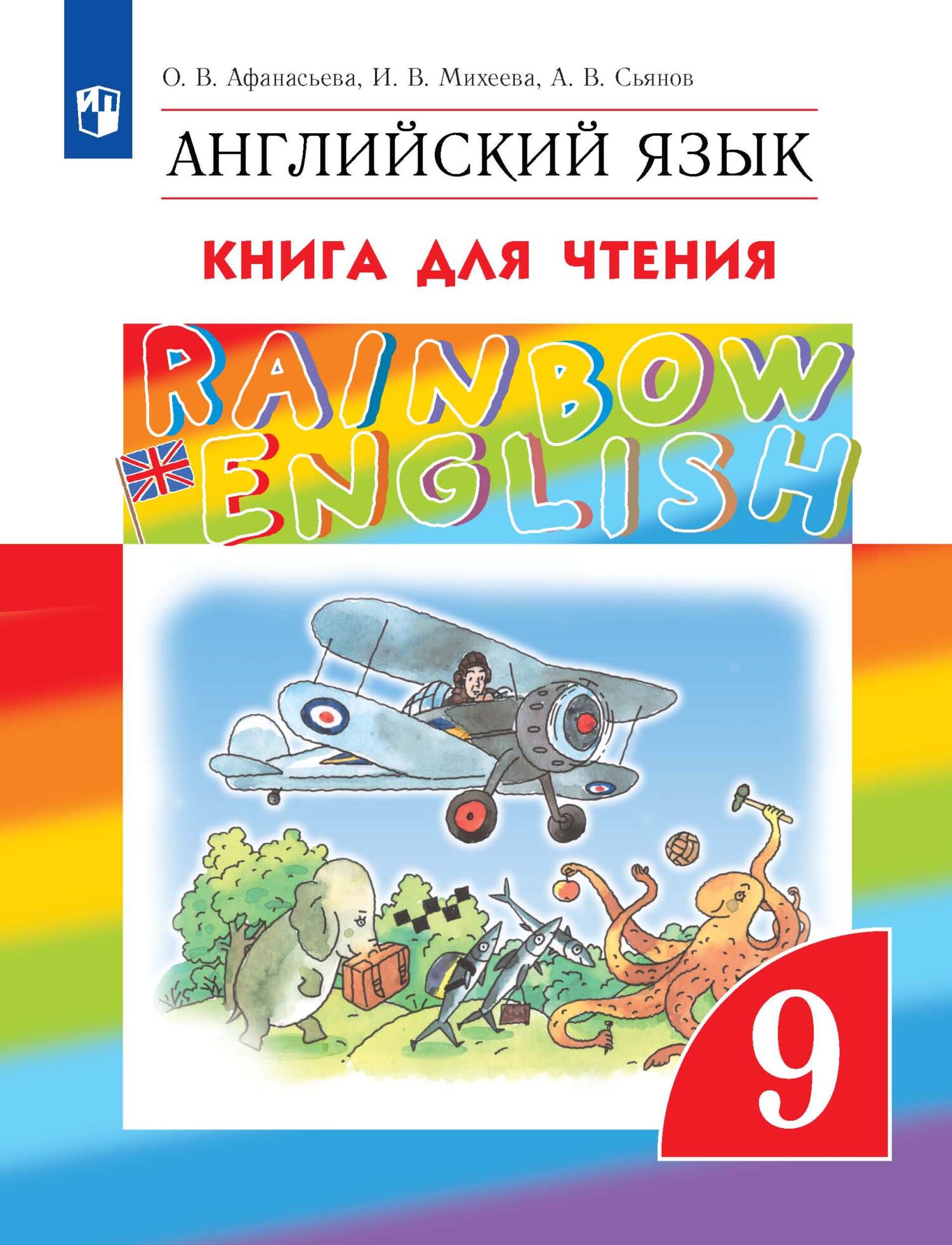 Обложка книги «Английский язык. 9 класс. Книга для чтения»