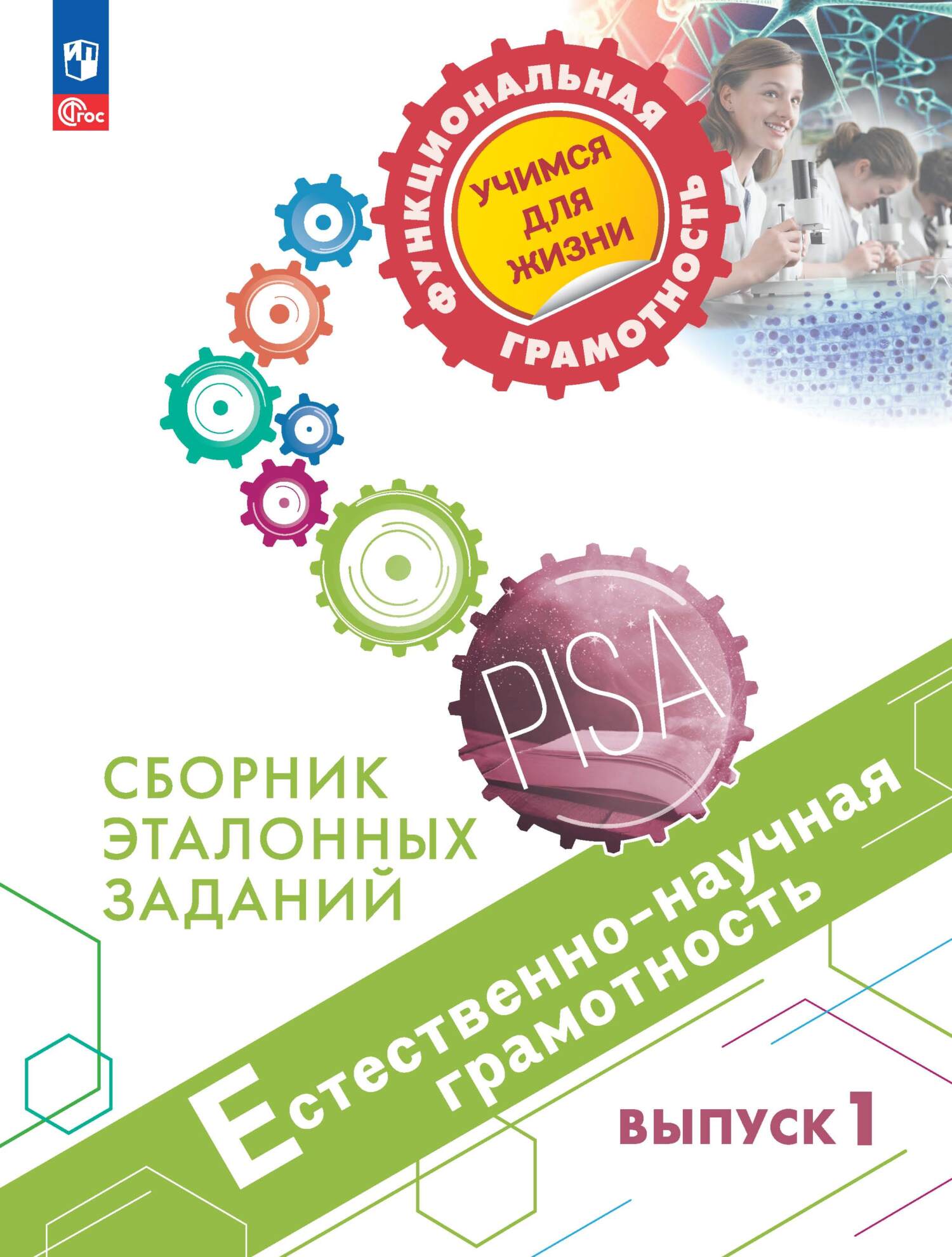 Обложка книги «Естественно-научная грамотность. Сборник эталонных заданий. Выпуск 1»