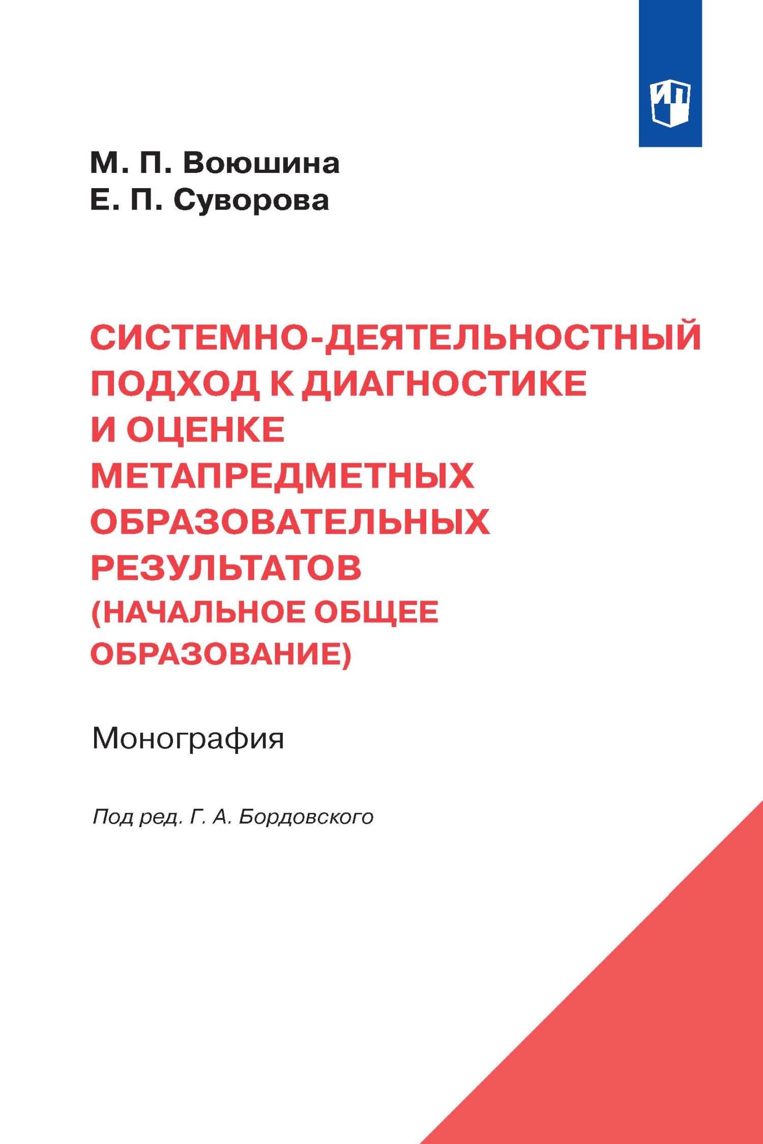 Обложка книги «Системно-деятельностный подход к диагностике и оценке метапредметных образовательных результатов (начальное общее образование)»