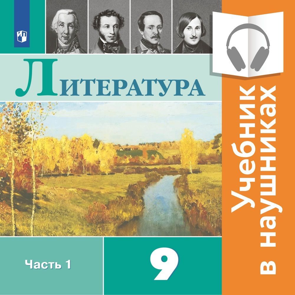 Обложка книги «Литература. 9 класс. В 2 частях. Часть 1 (Аудиоучебник)»
