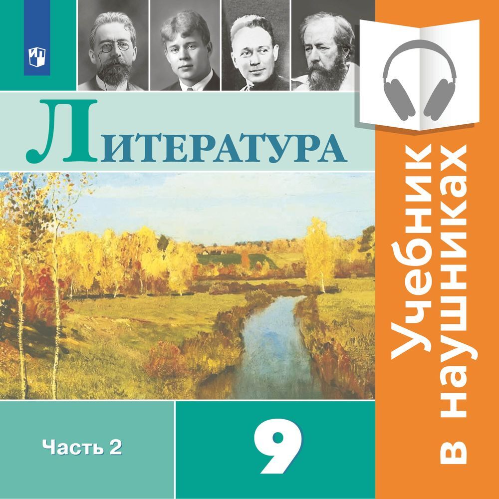 Обложка книги «Литература. 9 класс. В 2 частях. Часть 2 (Аудиоучебник)»