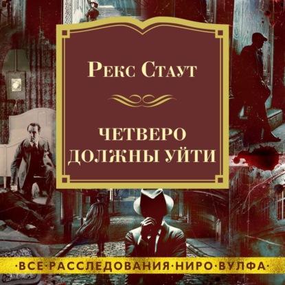 Обложка книги «Четверо должны уйти»