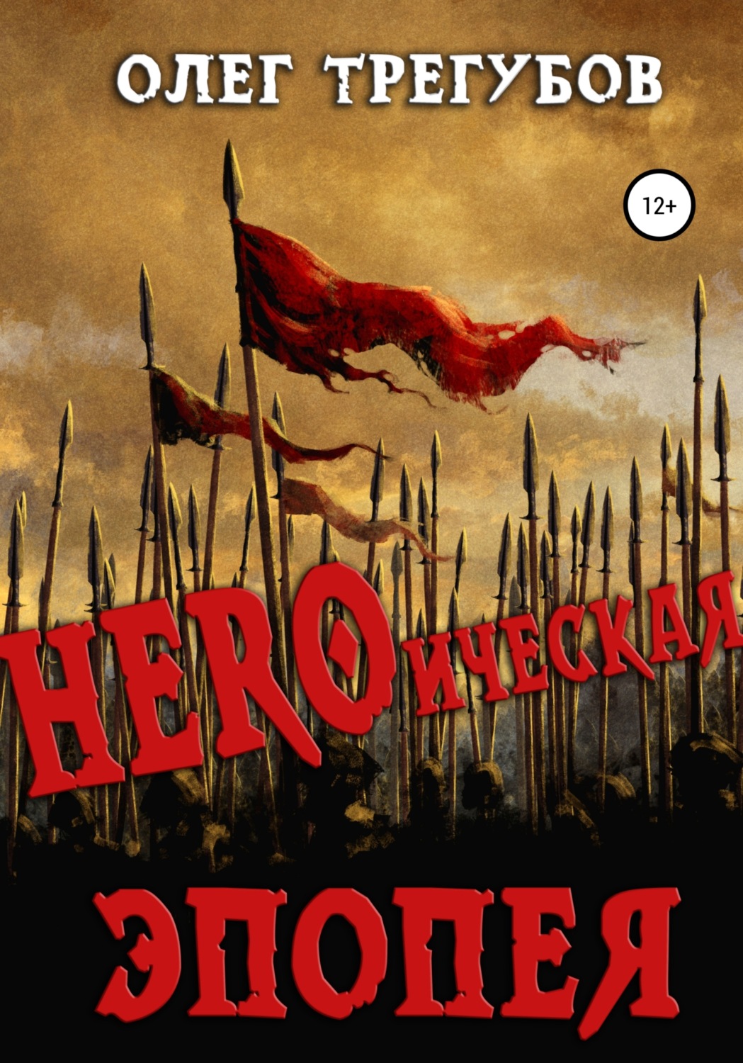Обложка книги «HEROическая эпопея»