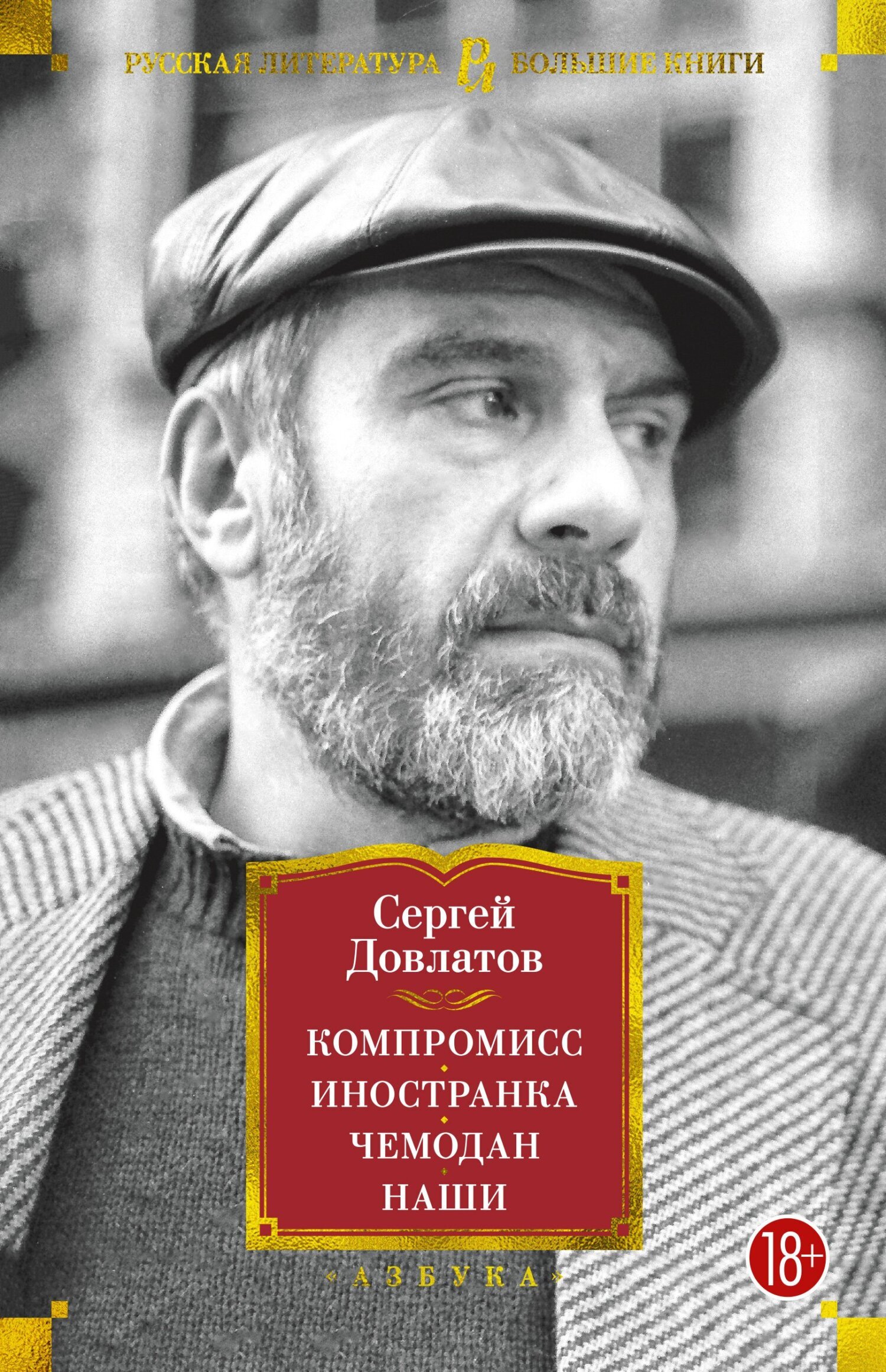 Обложка книги «Компромисс. Иностранка. Чемодан. Наши»