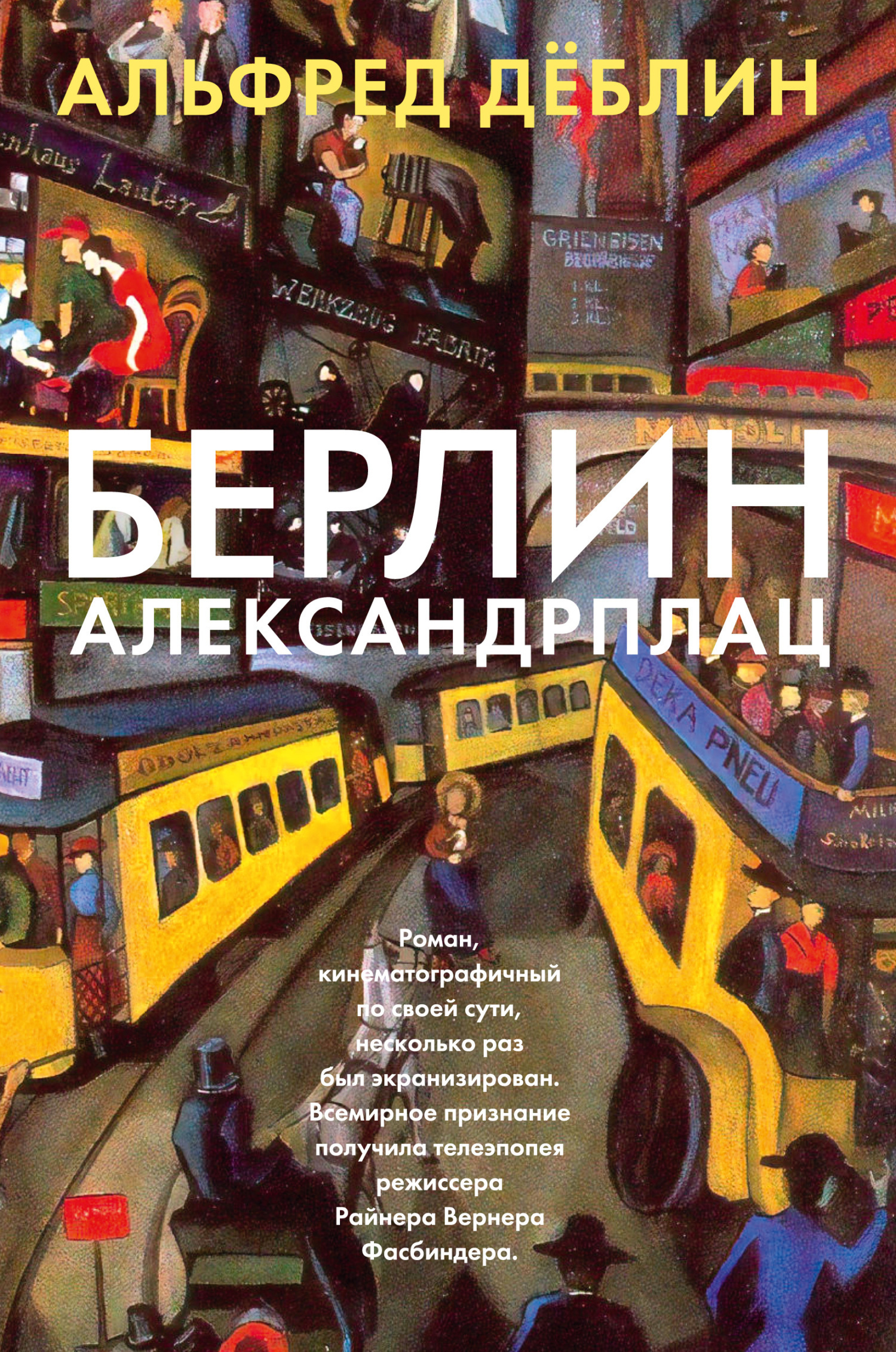 Обложка книги «Берлин, Александрплац»