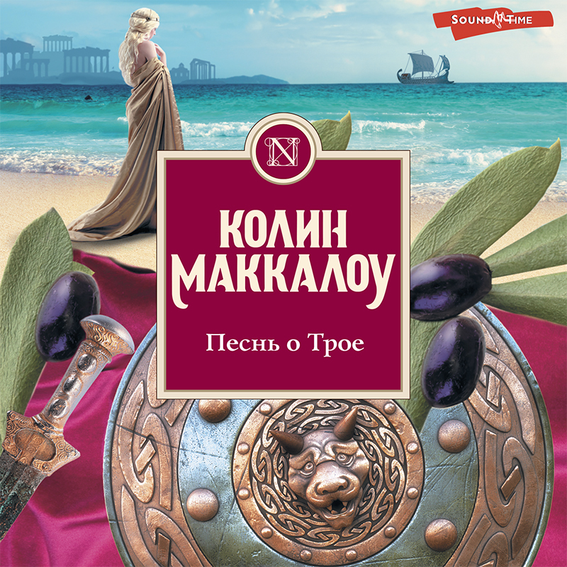 Обложка книги «Песнь о Трое»
