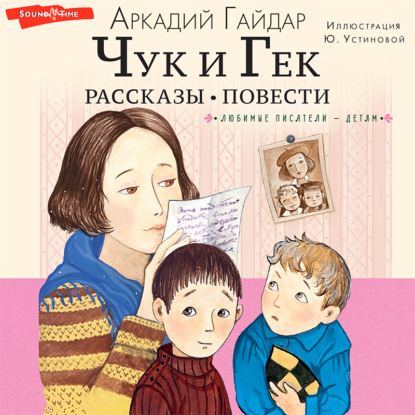 Обложка книги «Чук и Гек. Рассказы. Повести»