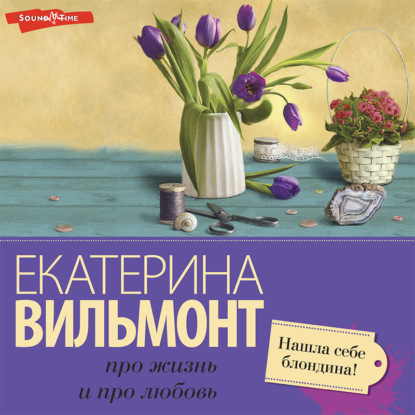 Обложка книги «Нашла себе блондина!»