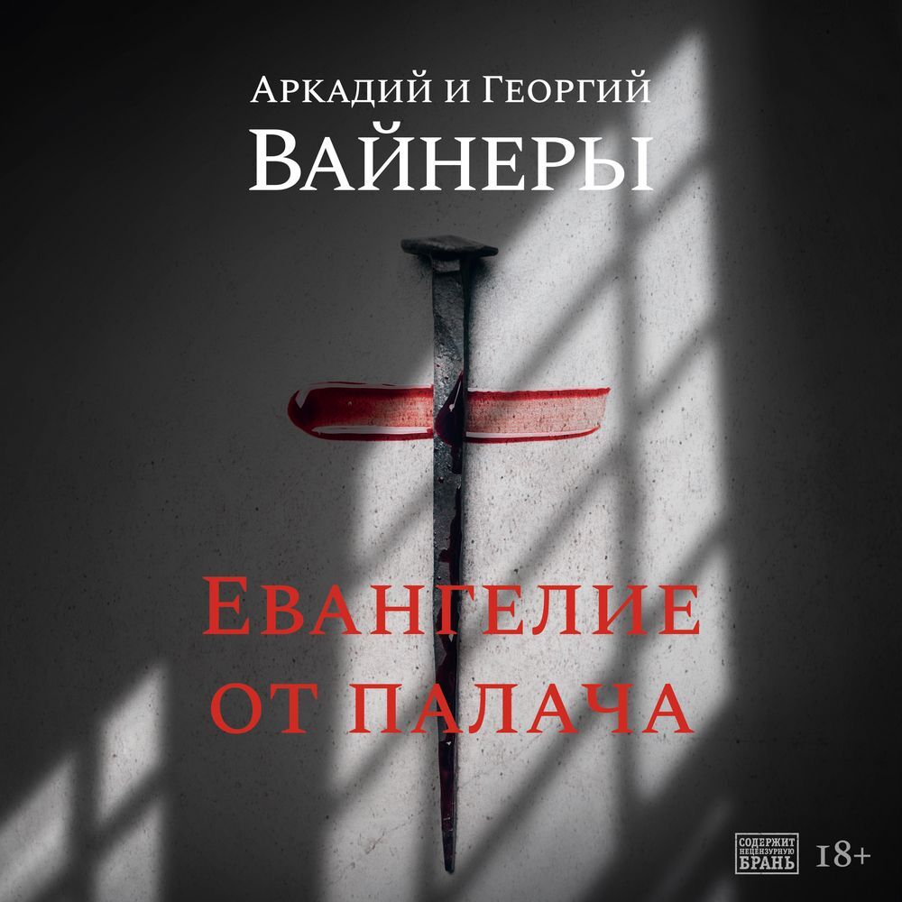 Обложка книги «Евангелие от палача»