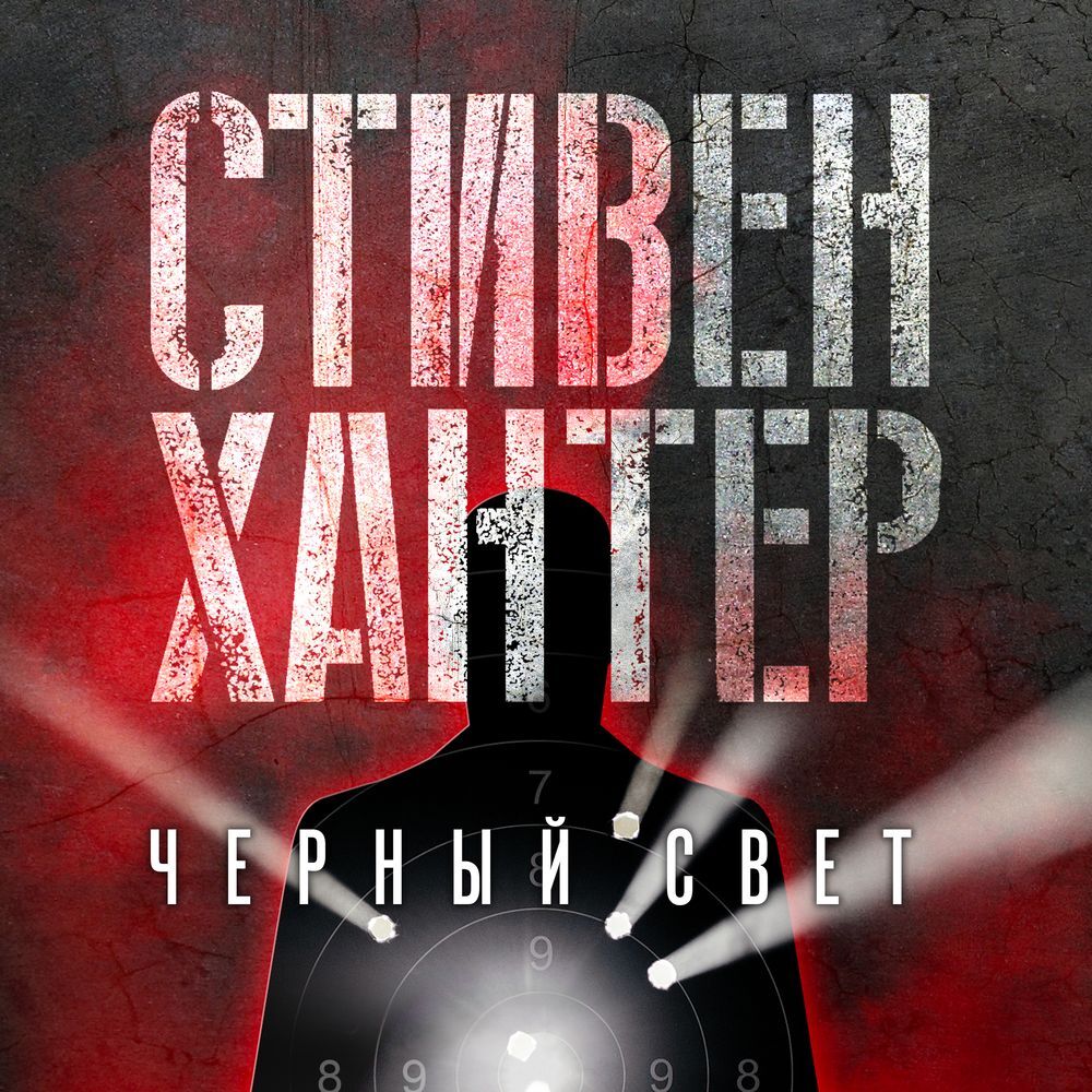 Обложка книги «Черный свет»