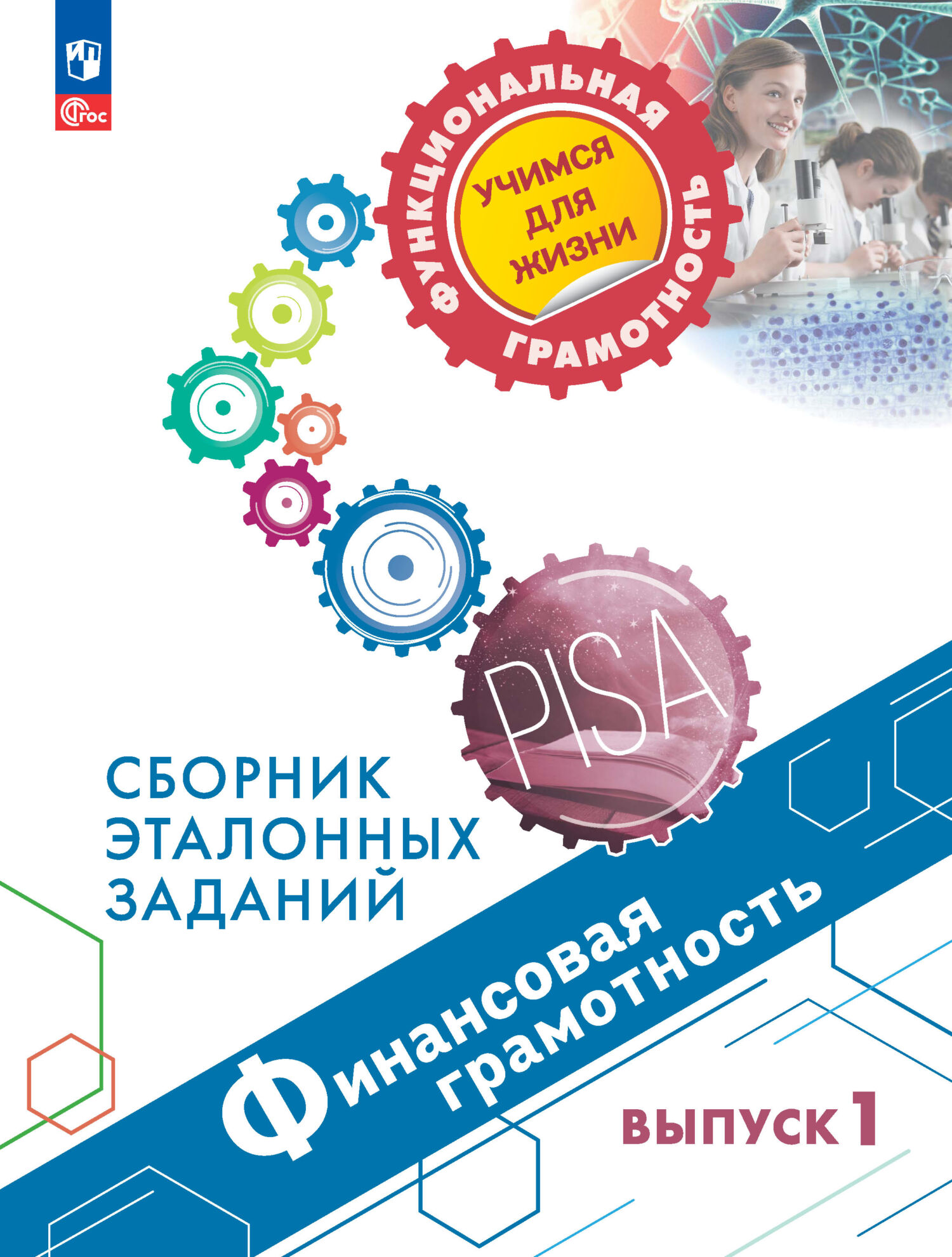 Обложка книги «Финансовая грамотность. Сборник эталонных заданий. Выпуск 1»