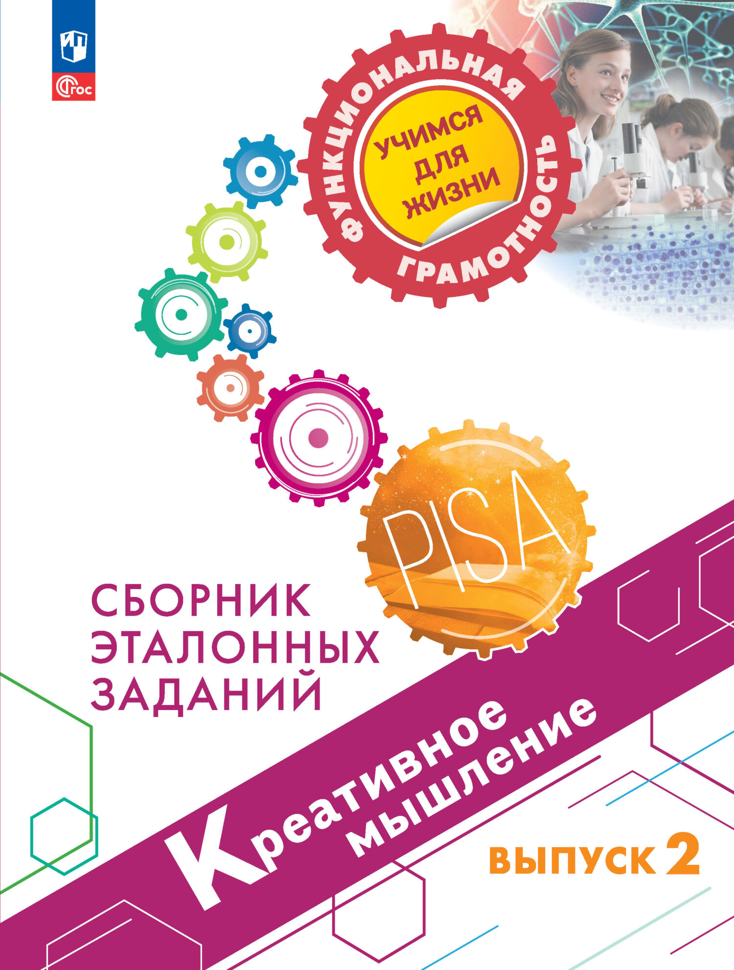 Обложка книги «Креативное мышление. Сборник эталонных заданий. Выпуск 2»