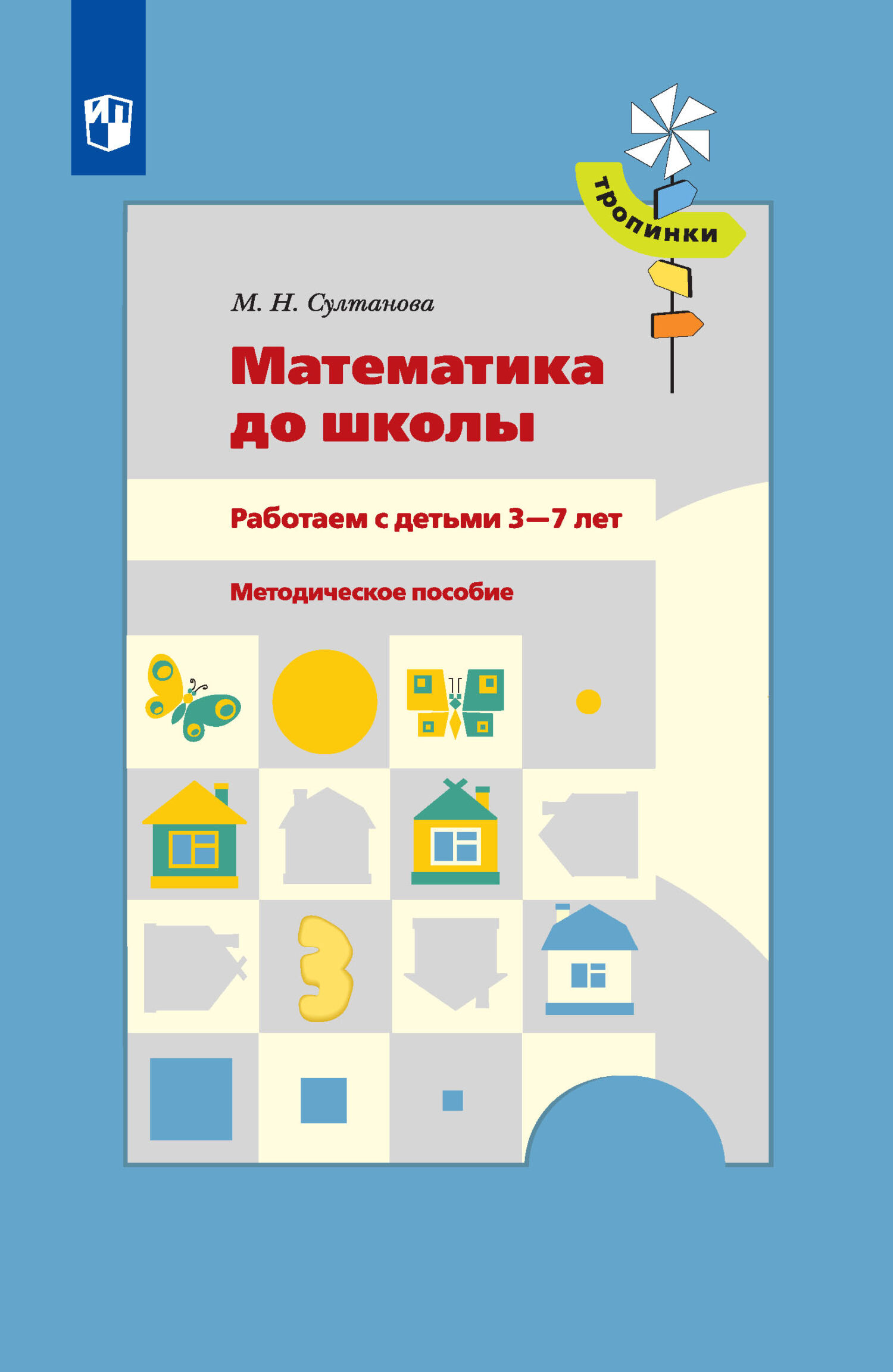 Обложка книги «Математика до школы. Работаем с детьми 3-7 лет»