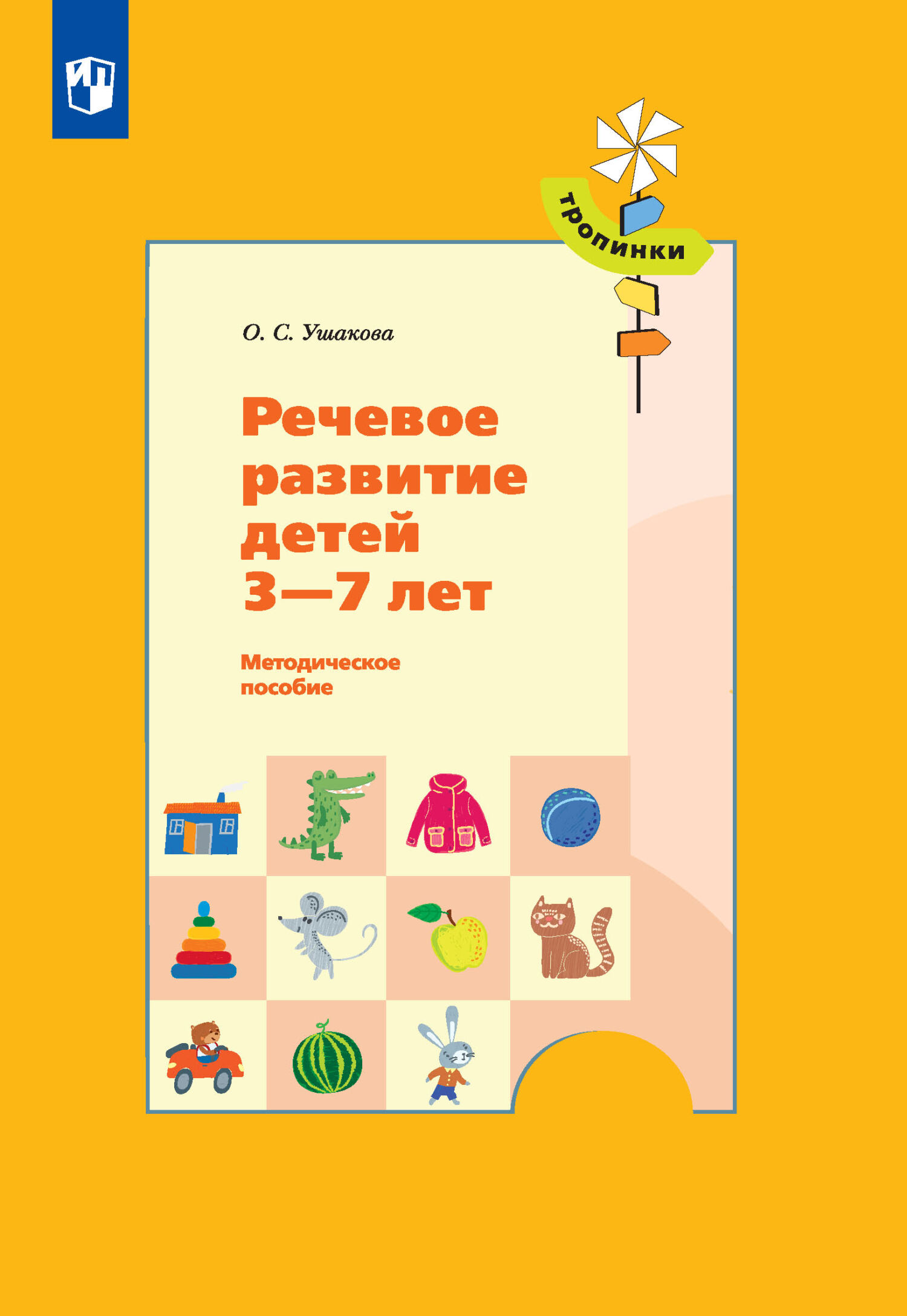 Обложка книги «Речевое развитие детей 3-7 лет»