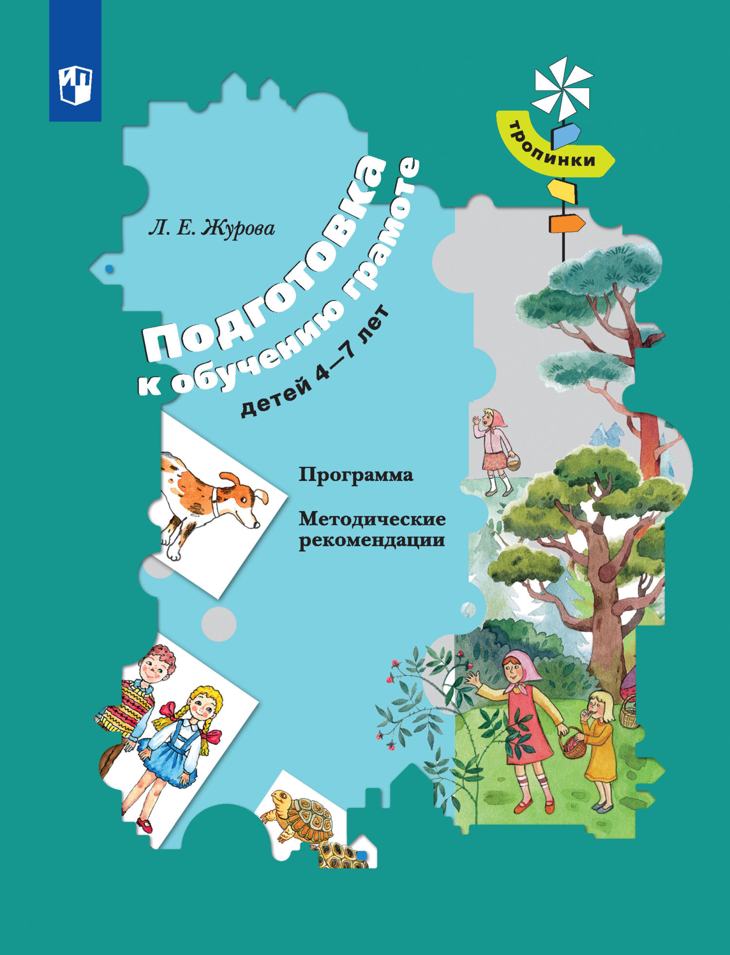 Обложка книги «Подготовка к обучению грамоте детей 4-7 лет. Программа. Методические рекомендации»