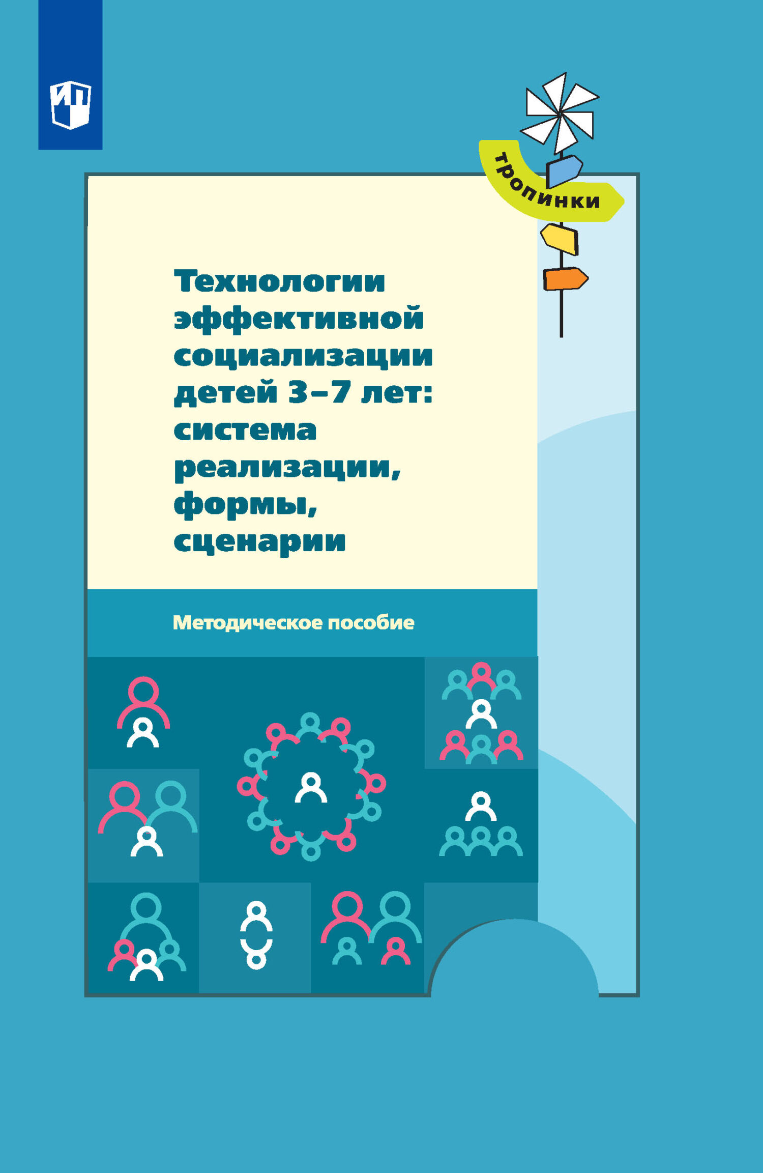 Обложка книги «Технологии эффективной социализации детей 3-7 лет: система реализации, формы, сценарии»