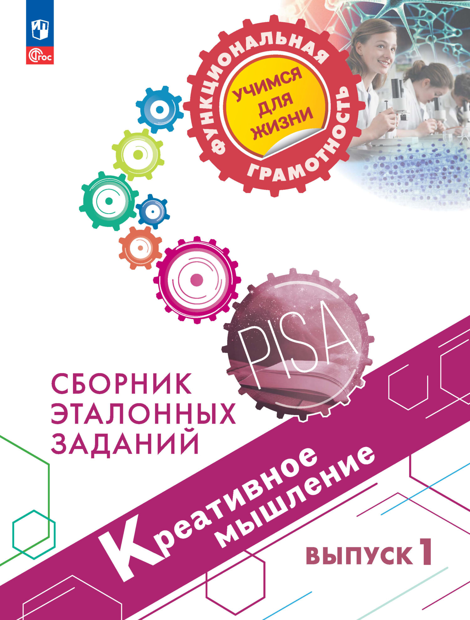 Обложка книги «Креативное мышление. Сборник эталонных заданий. Выпуск 1»