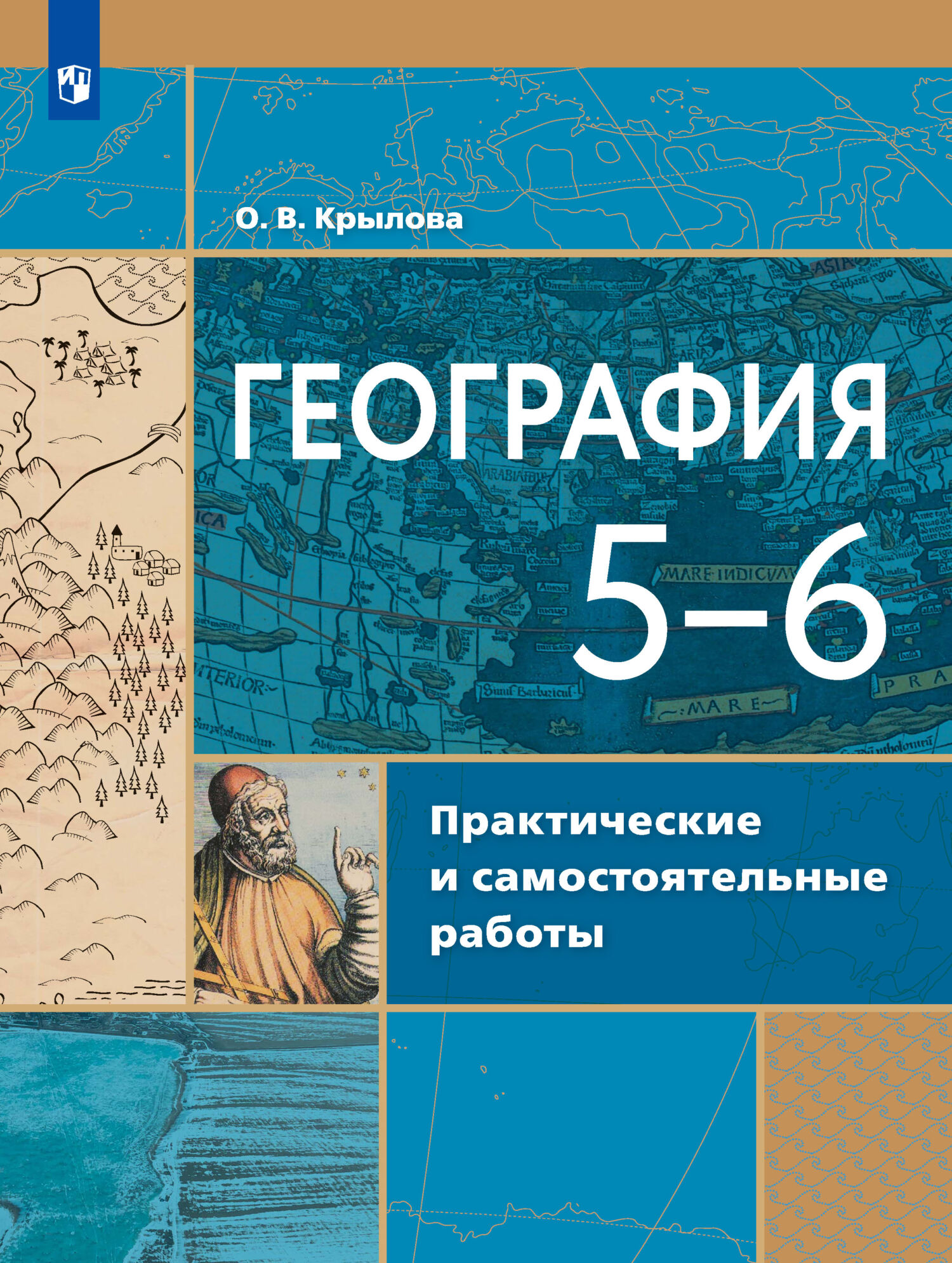 Обложка книги «География. Практические и самостоятельные работы. 5-6 классы»
