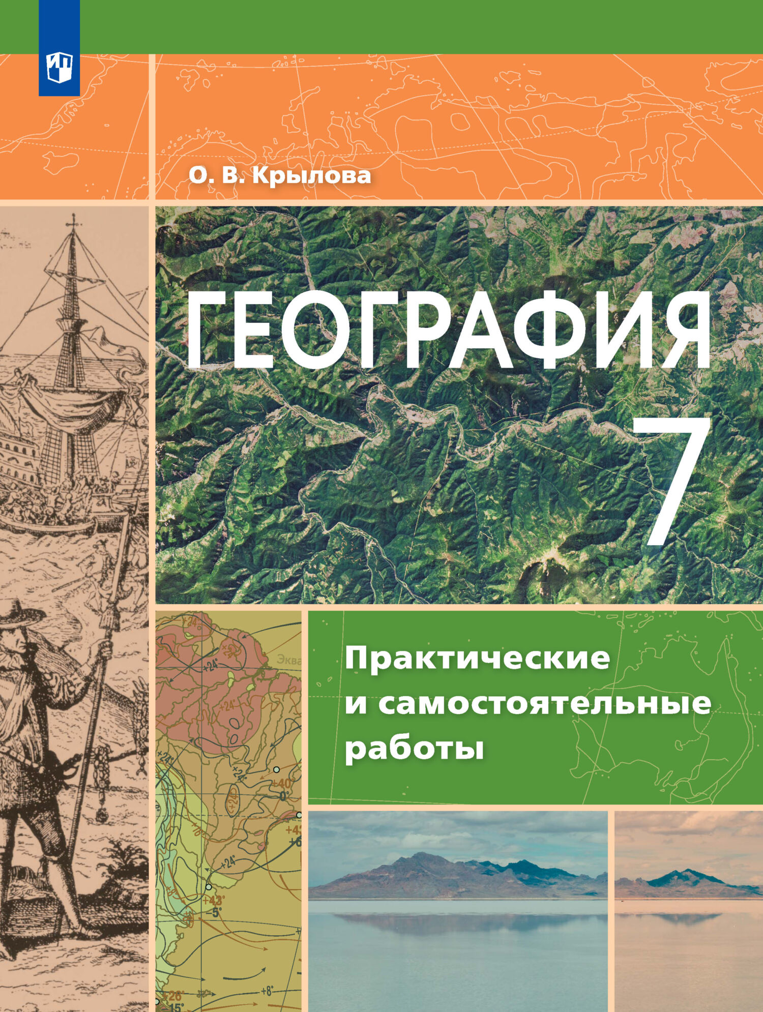 Обложка книги «География. Практические и самостоятельные работы. 7 класс»