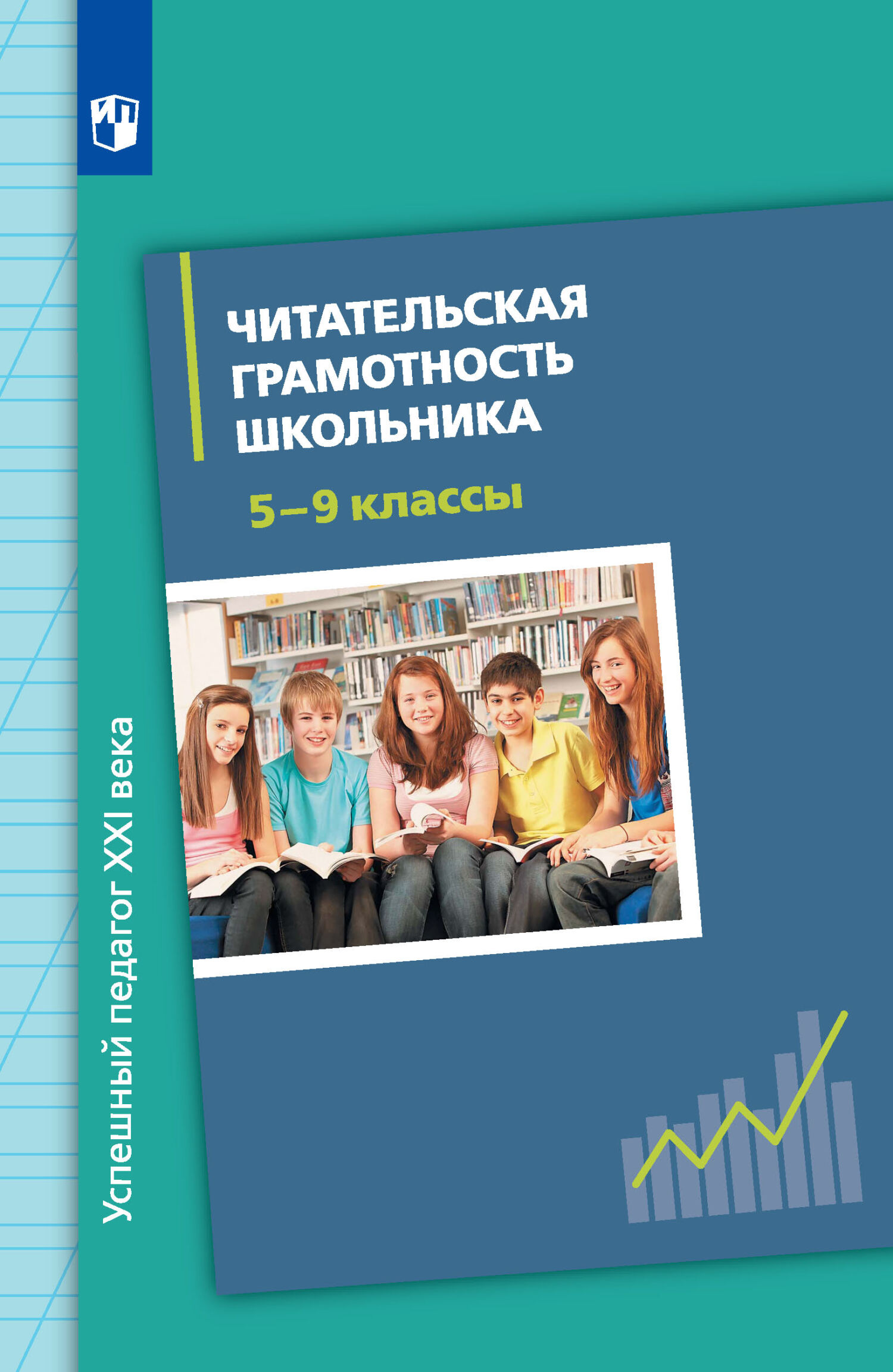 Обложка книги «Читательская грамотность школьника. 5-9 классы»