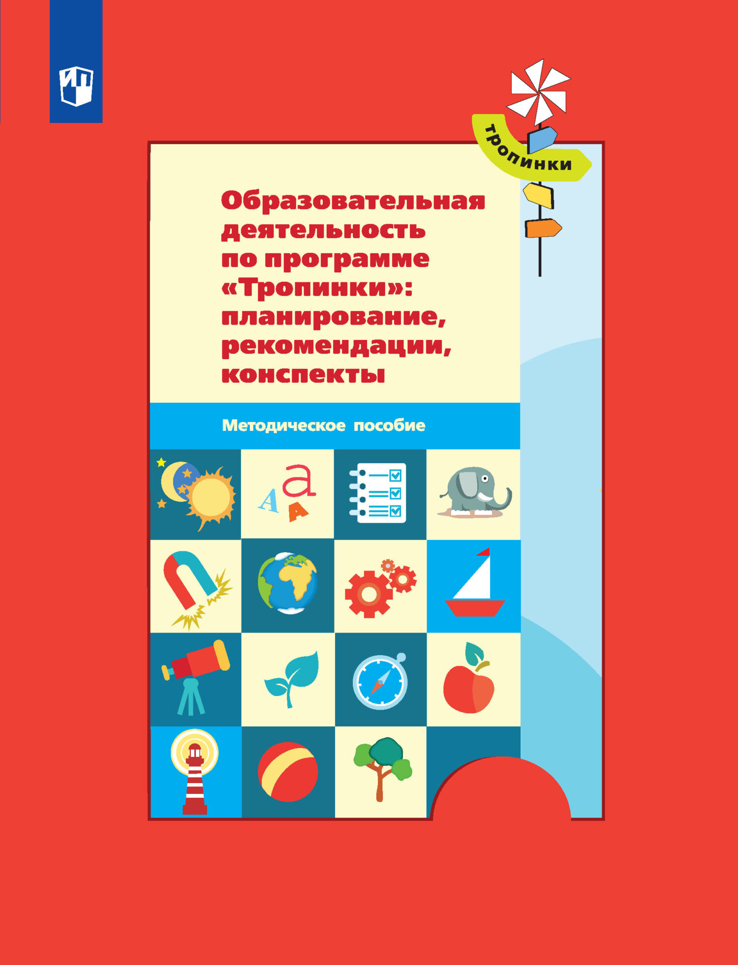 Обложка книги «Образовательная деятельность по программе «Тропинки»: планирование, рекомендации, конспекты»