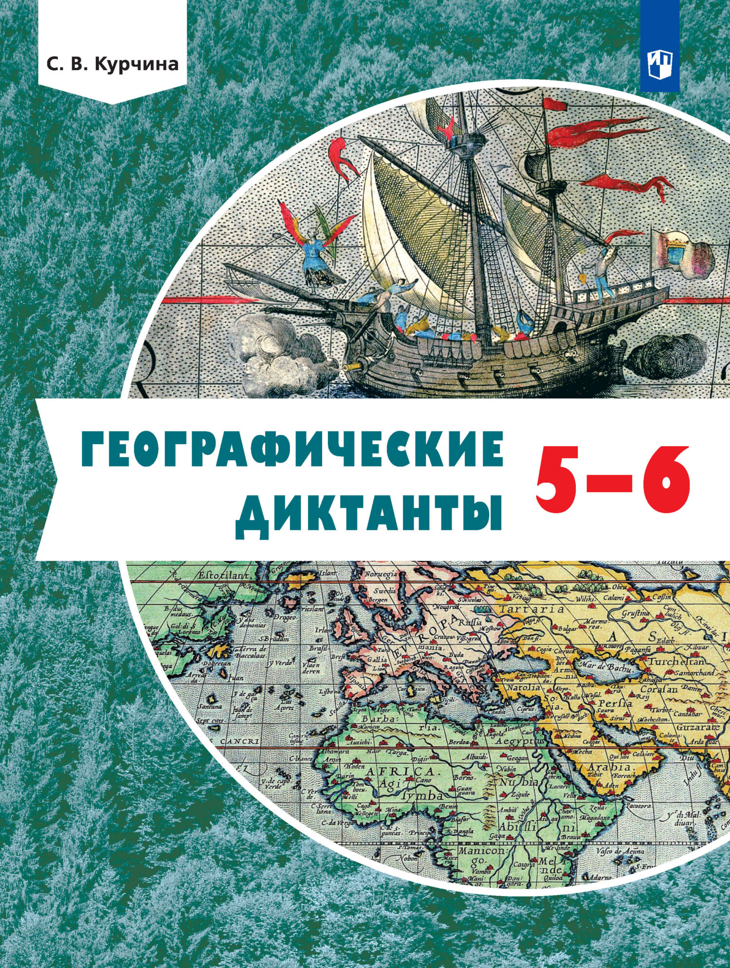 Обложка книги «Географические диктанты. 5-6 классы»
