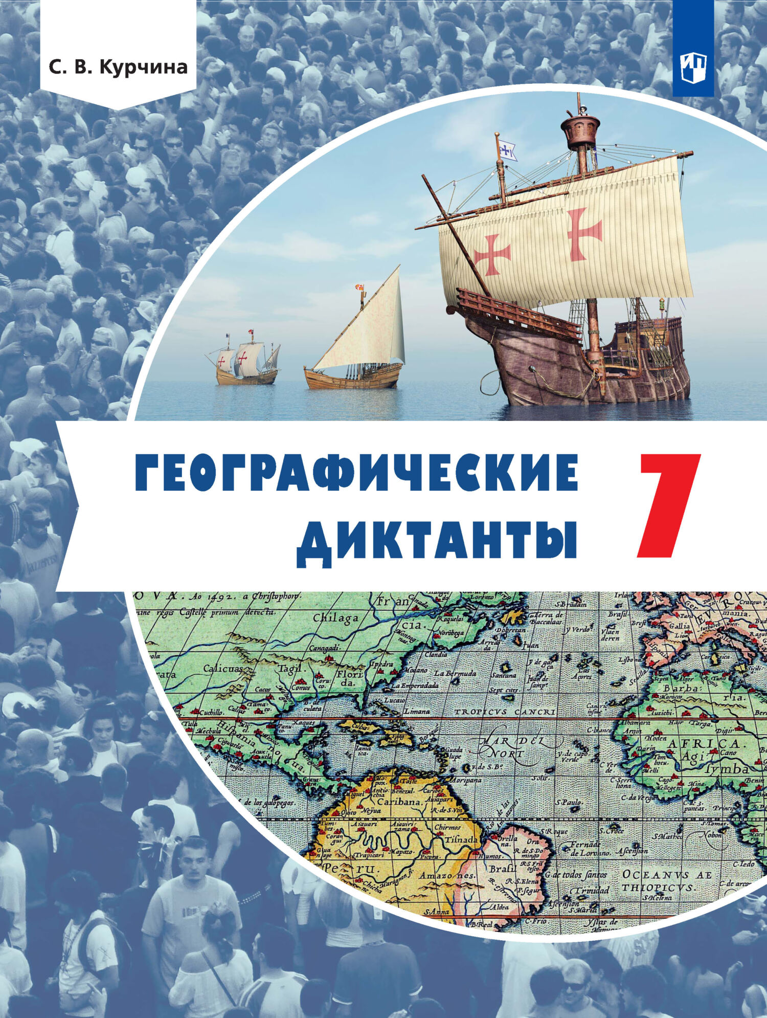 Обложка книги «Географические диктанты. 7 класс»