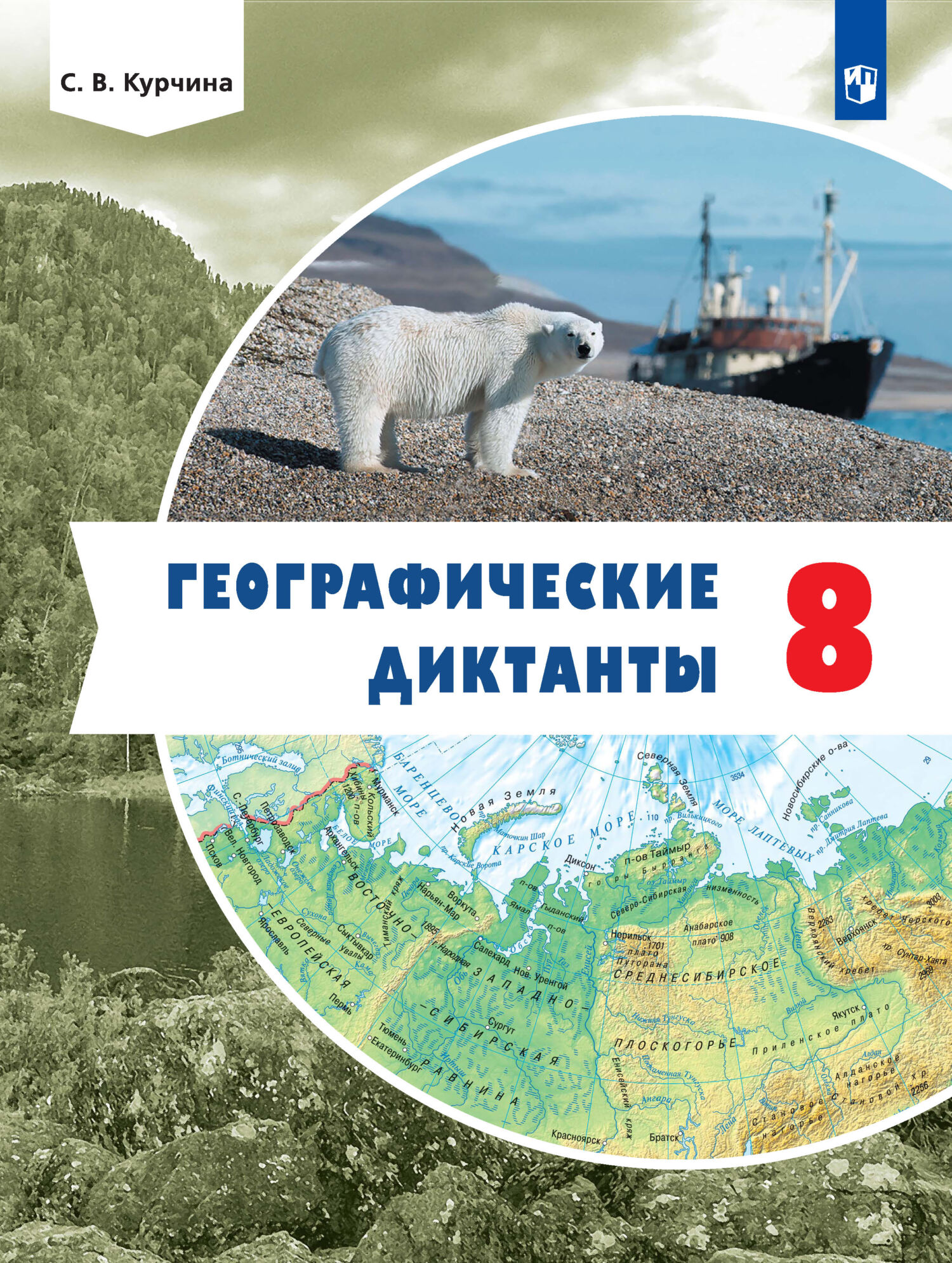 Обложка книги «Географические диктанты. 8 класс»