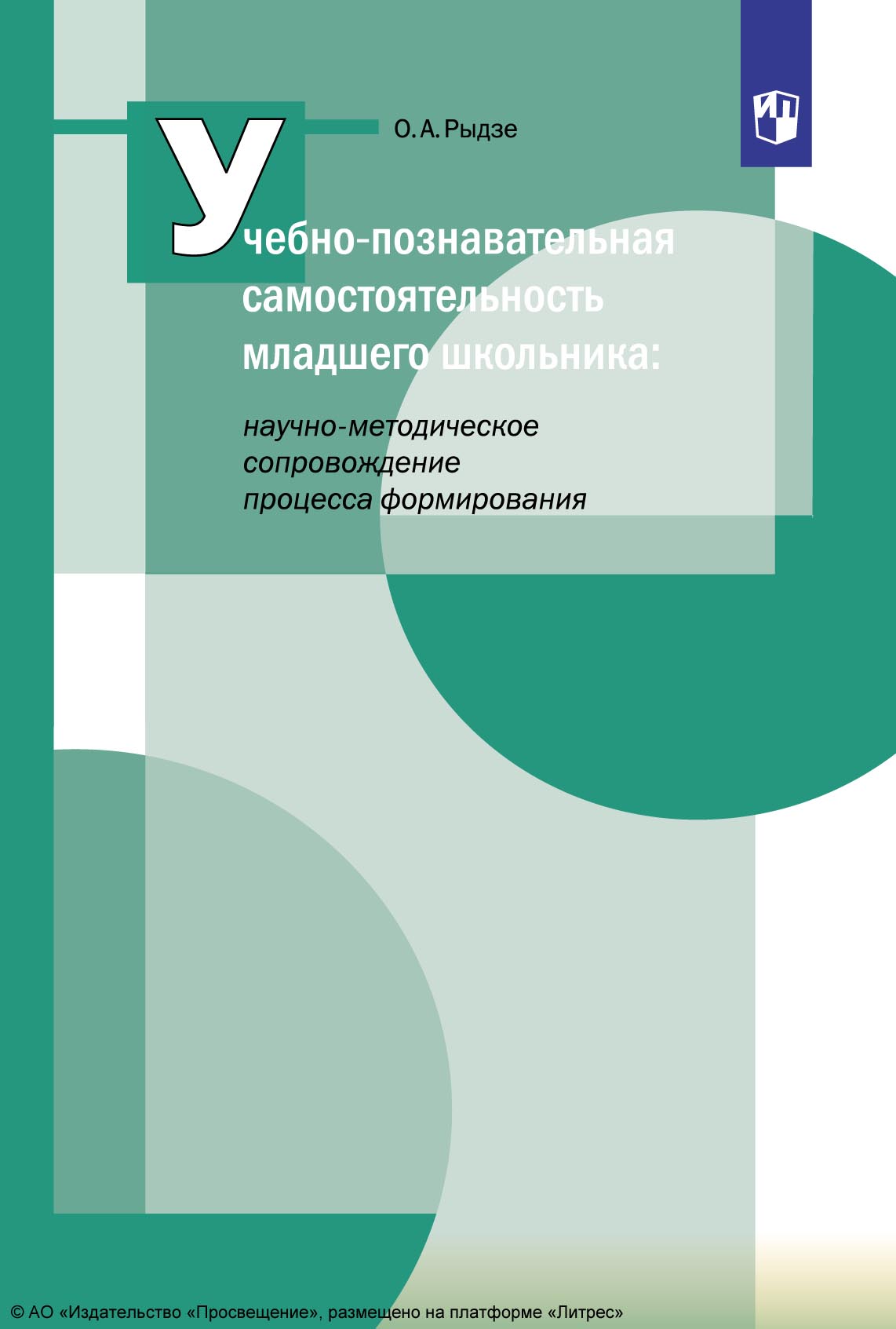 Обложка книги «Учебно-познавательная самостоятельность младшего школьника: научно-методическое сопровождение процесса формирования»