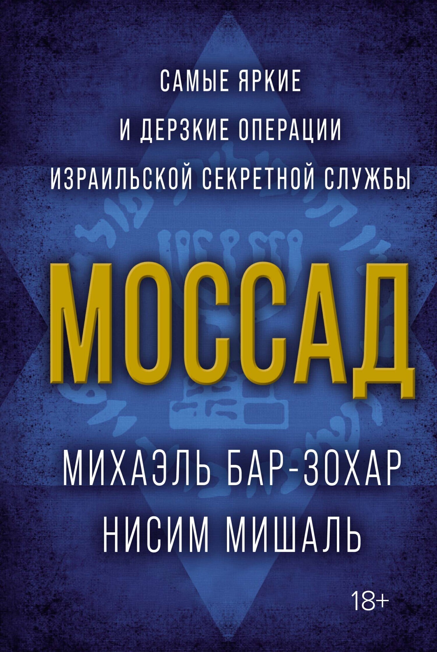 Обложка книги «Моссад. Самые яркие и дерзкие операции израильской секретной службы»