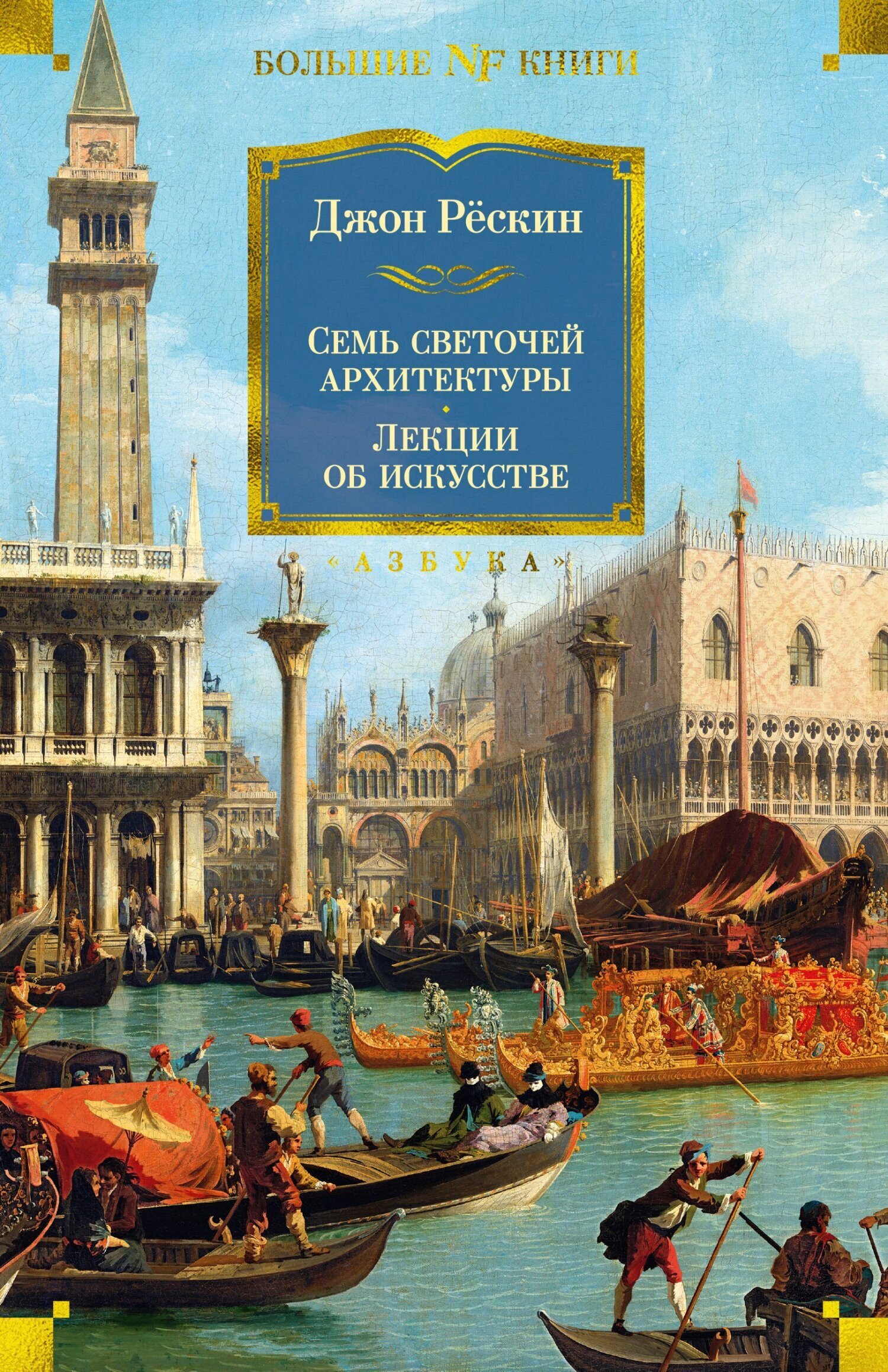 Обложка книги «Семь светочей архитектуры. Камни Венеции. Лекции об искусстве. Прогулки по Флоренции»