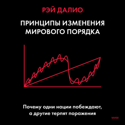 Обложка книги «Принципы изменения мирового порядка. Почему одни нации побеждают, а другие терпят поражение»