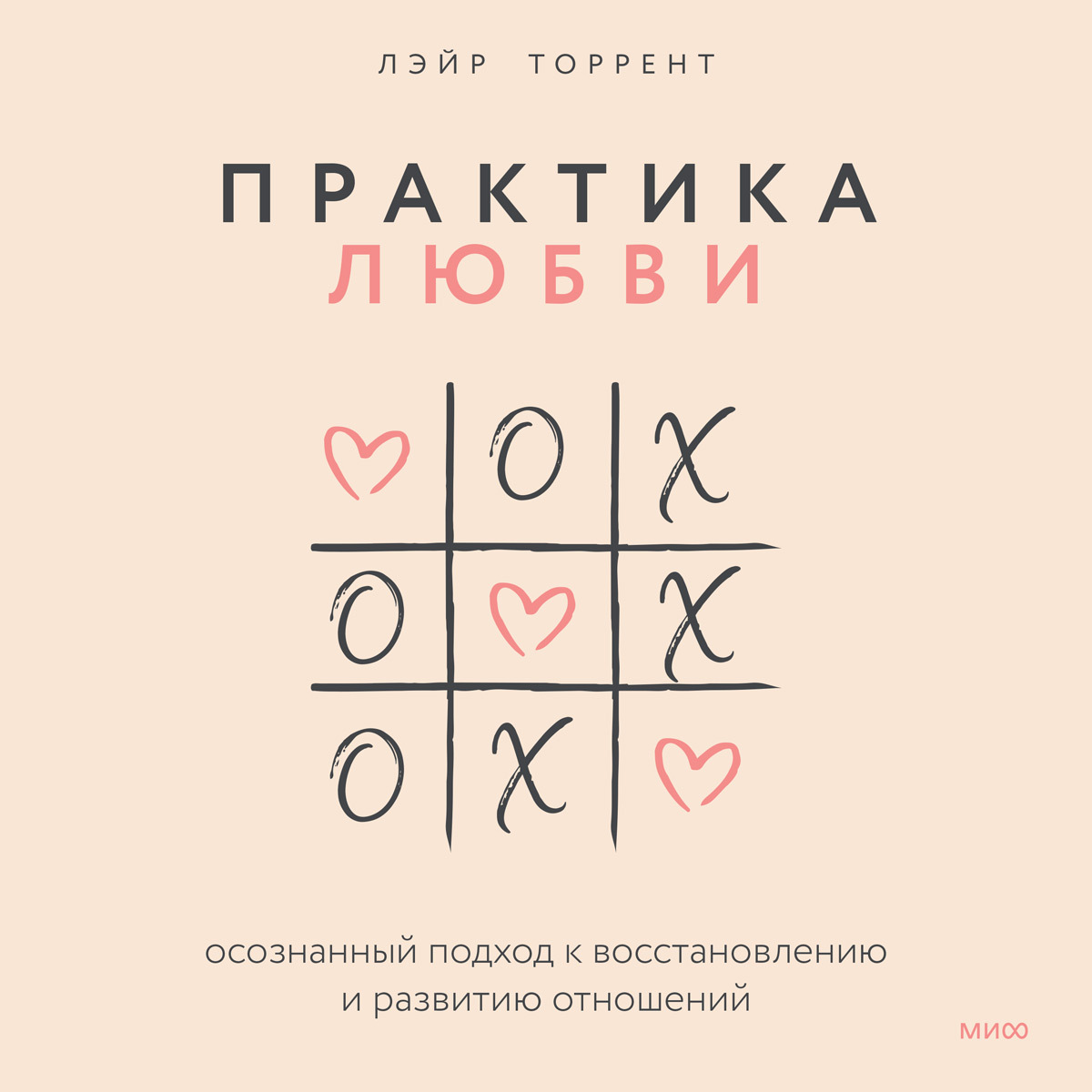 Обложка книги «Практика любви. Осознанный подход к восстановлению и развитию отношений»