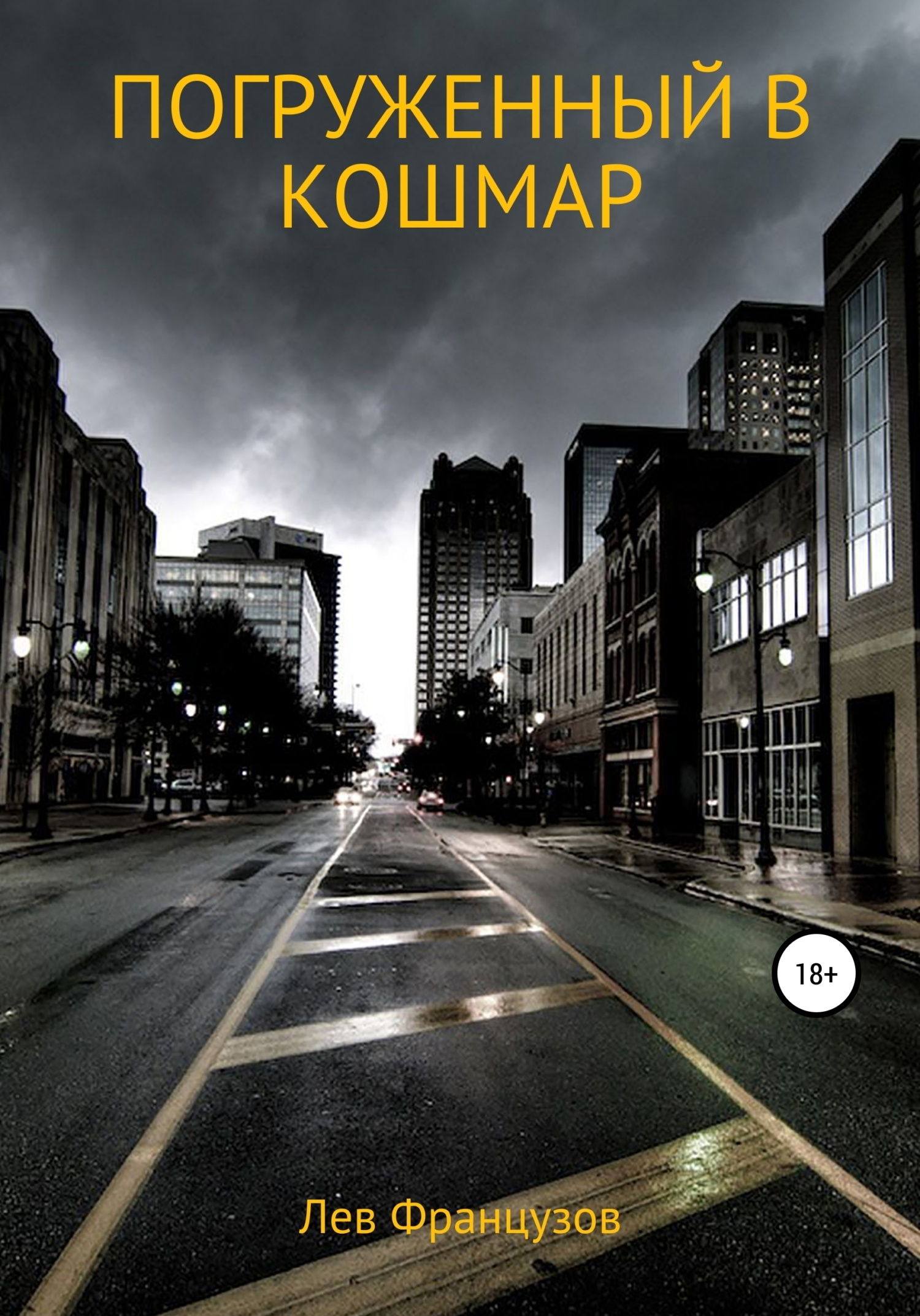 Обложка книги «Погруженный в кошмар»