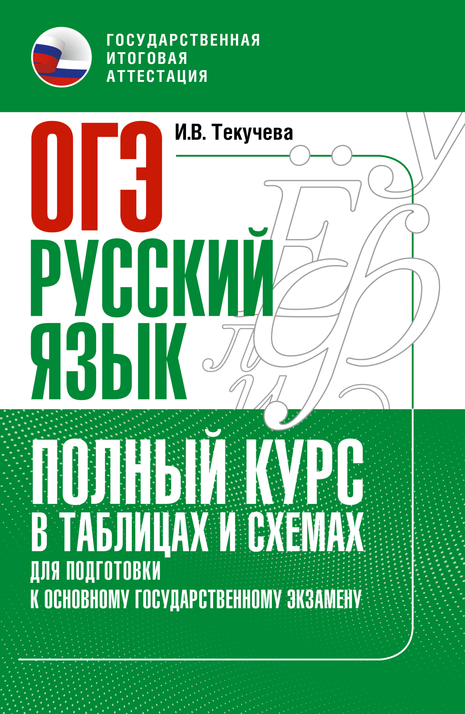 Обложка книги «ОГЭ. Русский язык. Полный курс в таблицах и схемах для подготовки к ОГЭ»