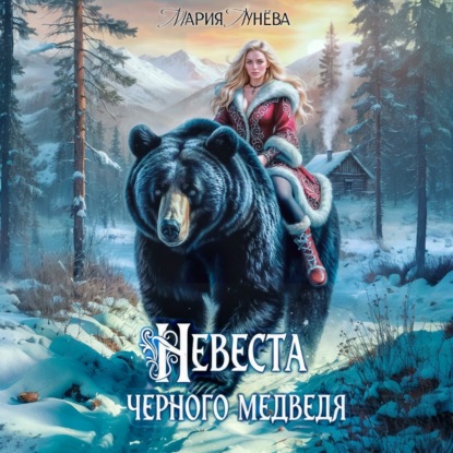 Обложка книги «(Не) детские сказки. Невеста черного медведя»