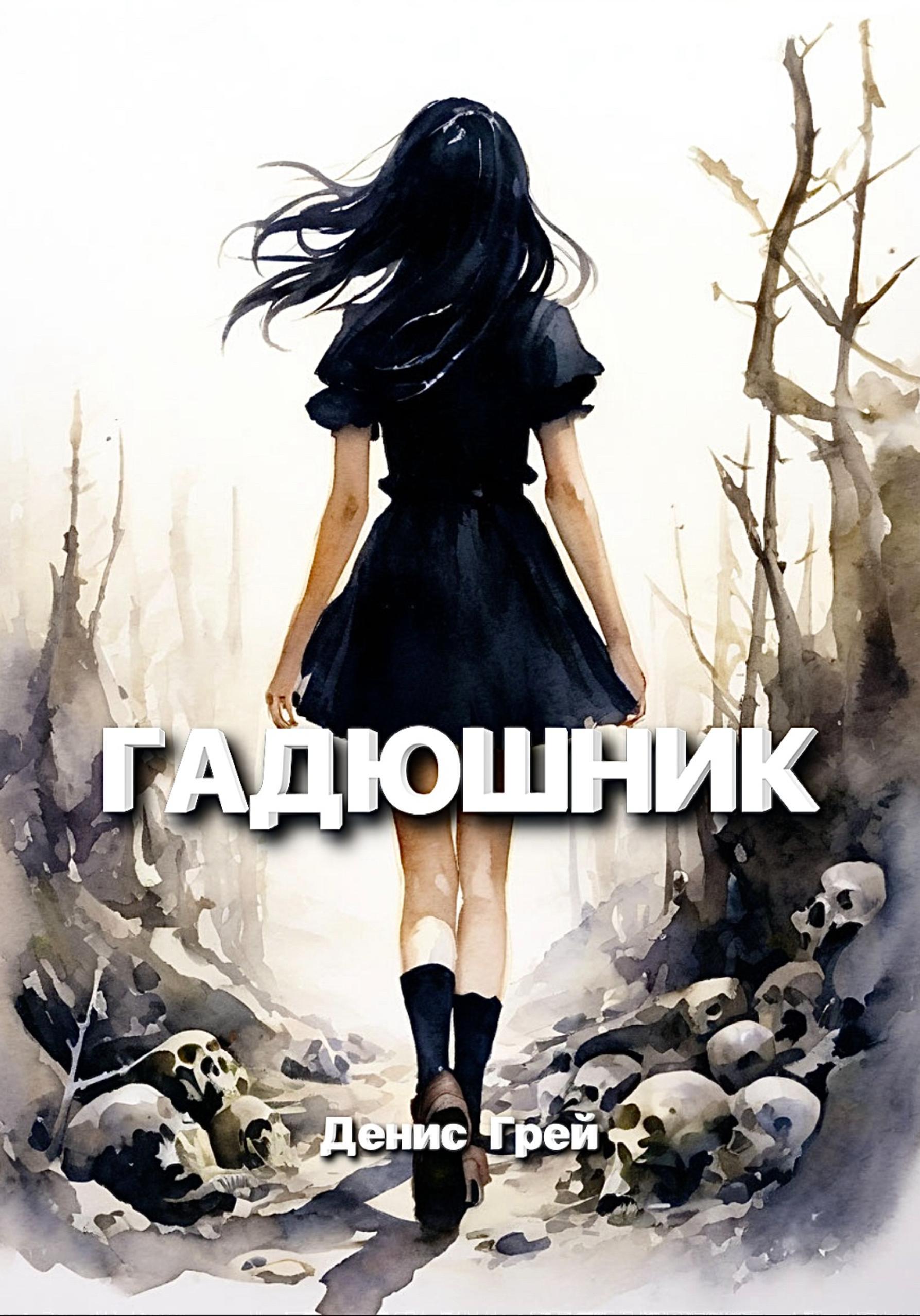 Обложка книги «Гадюшник»