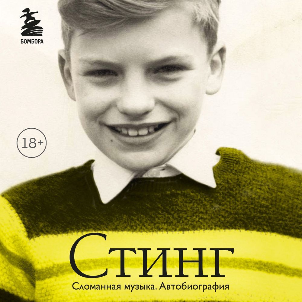 Обложка книги «Стинг. Сломанная музыка. Автобиография»