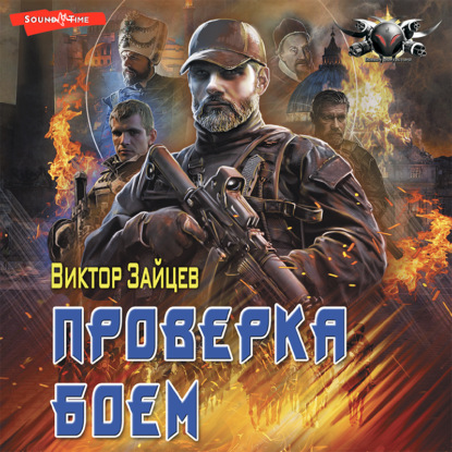 Обложка книги «Дранг нах остен по-русски. Проверка боем»
