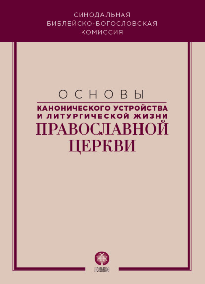 Обложка книги «Основы канонического устройства и литургической жизни Православной Церкви»