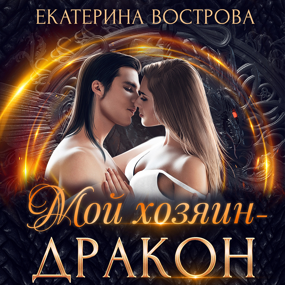 Обложка книги «Мой хозяин – дракон»