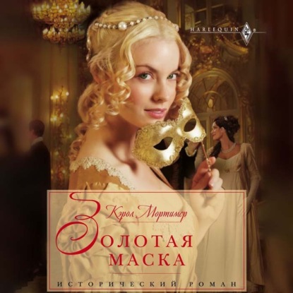 Обложка книги «Золотая маска»