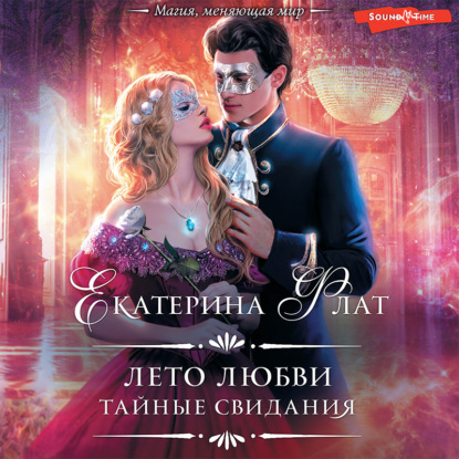 Обложка книги «Лето любви. Тайные свидания»