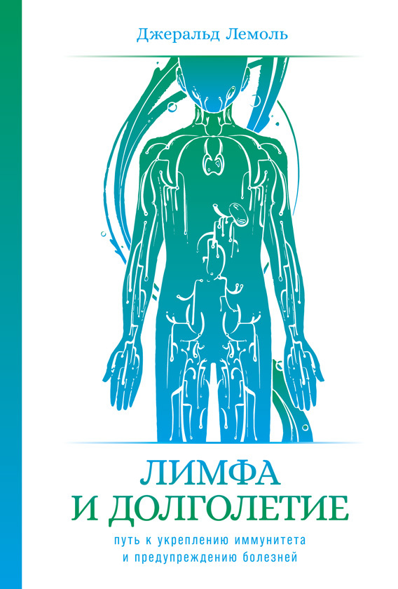 Обложка книги «Лимфа и долголетие. Путь к укреплению иммунитета и предупреждению болезней»