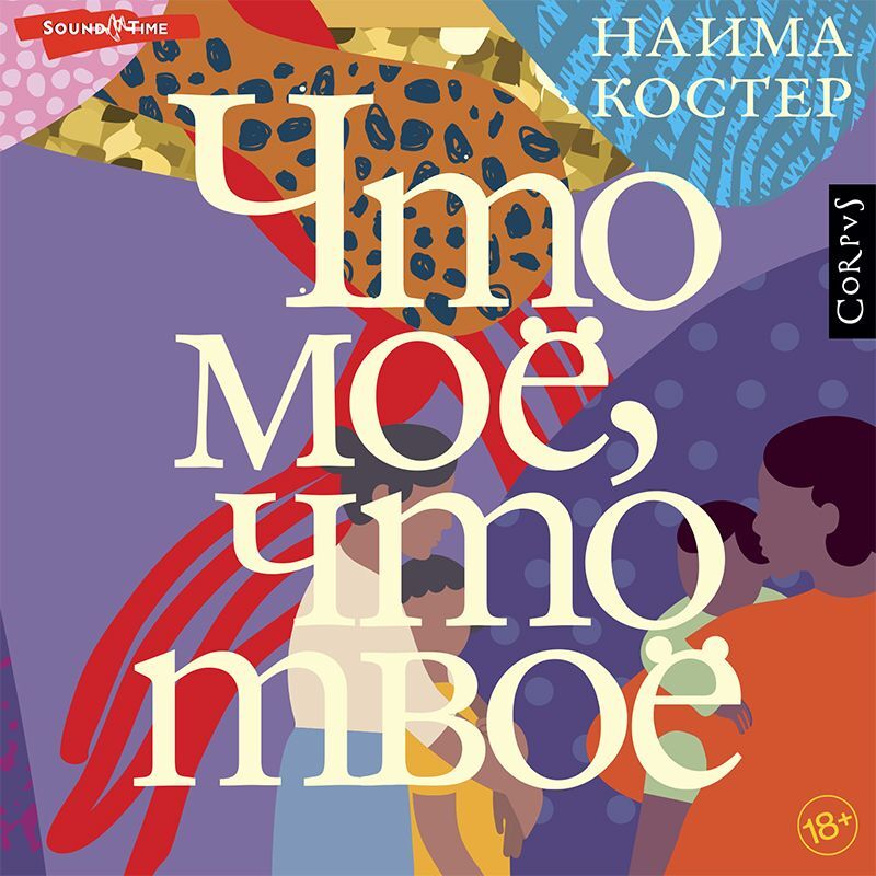 Обложка книги «Что мое, что твое»