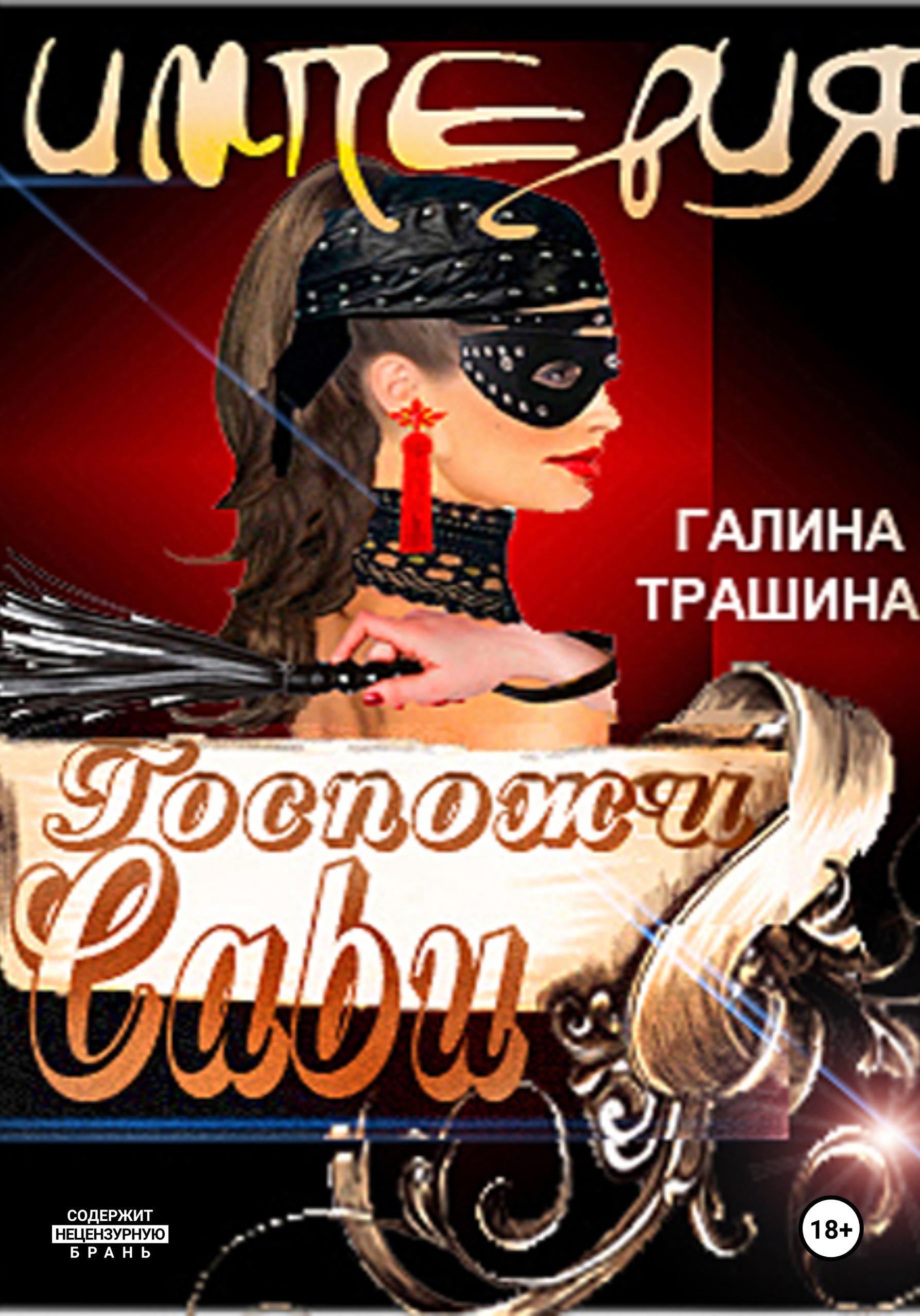 Обложка книги «Империя Госпожи Сави»