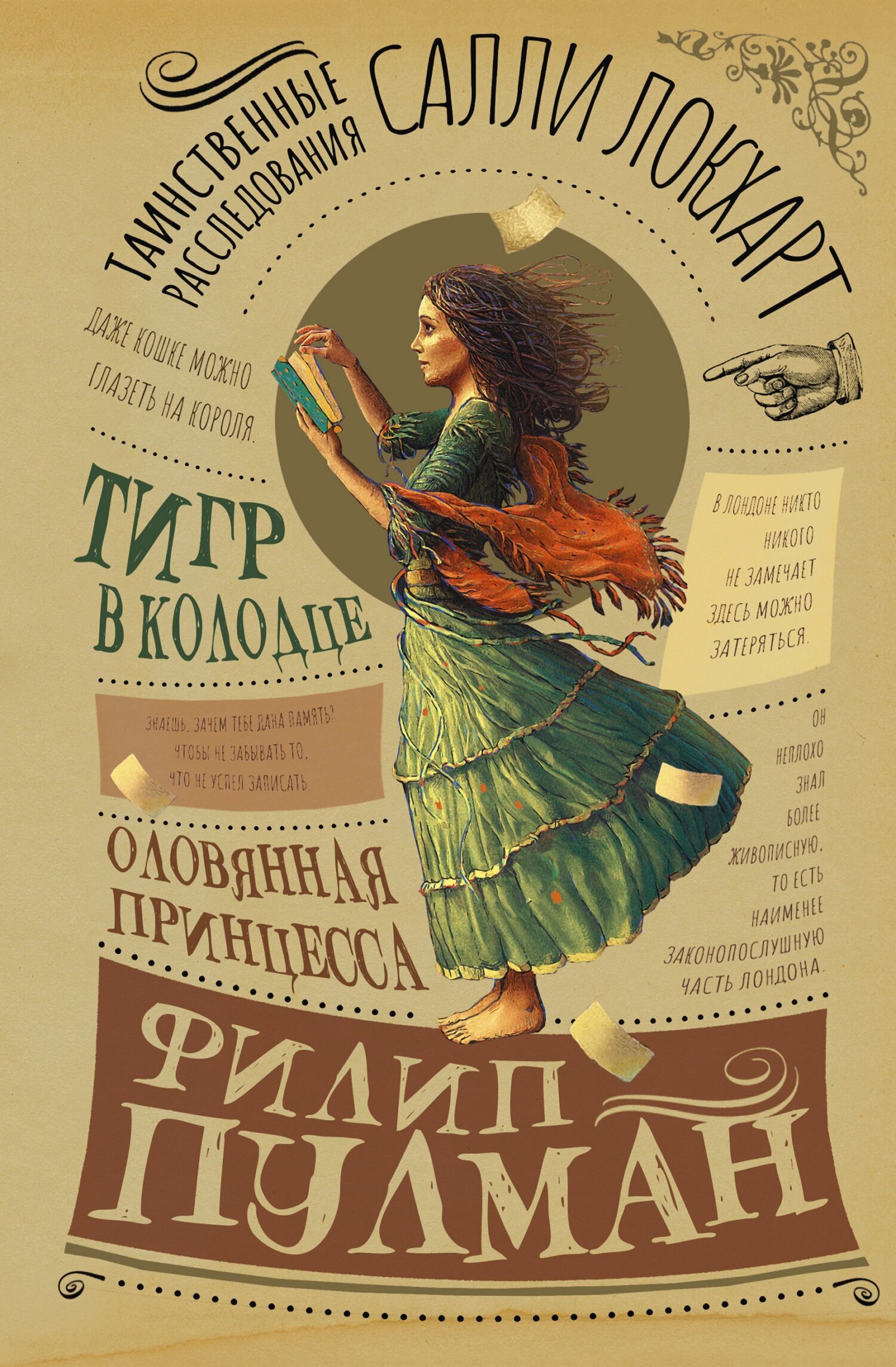 Обложка книги «Таинственные расследования Салли Локхарт. Тигр в колодце. Оловянная принцесса»