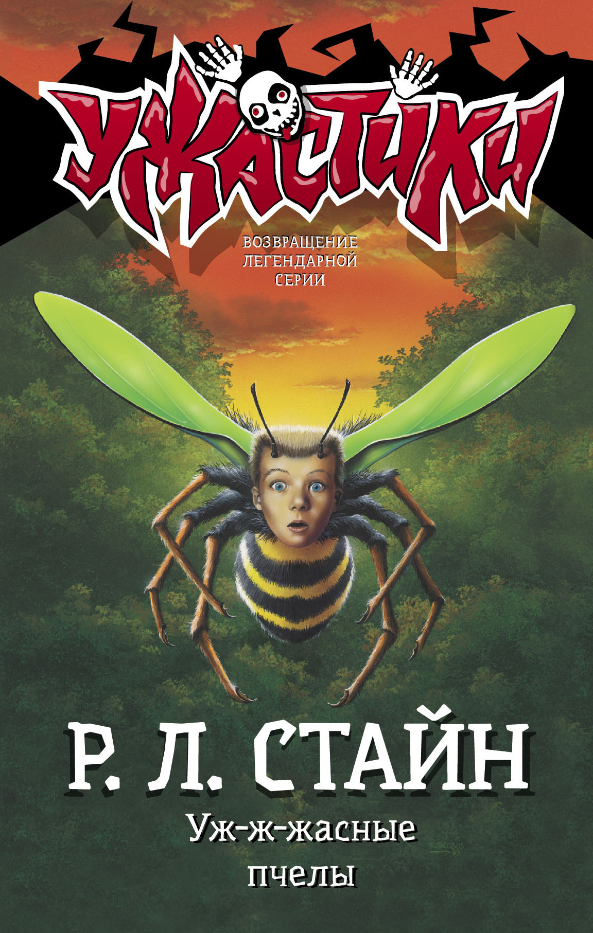 Обложка книги «Уж-ж-жасные пчелы»