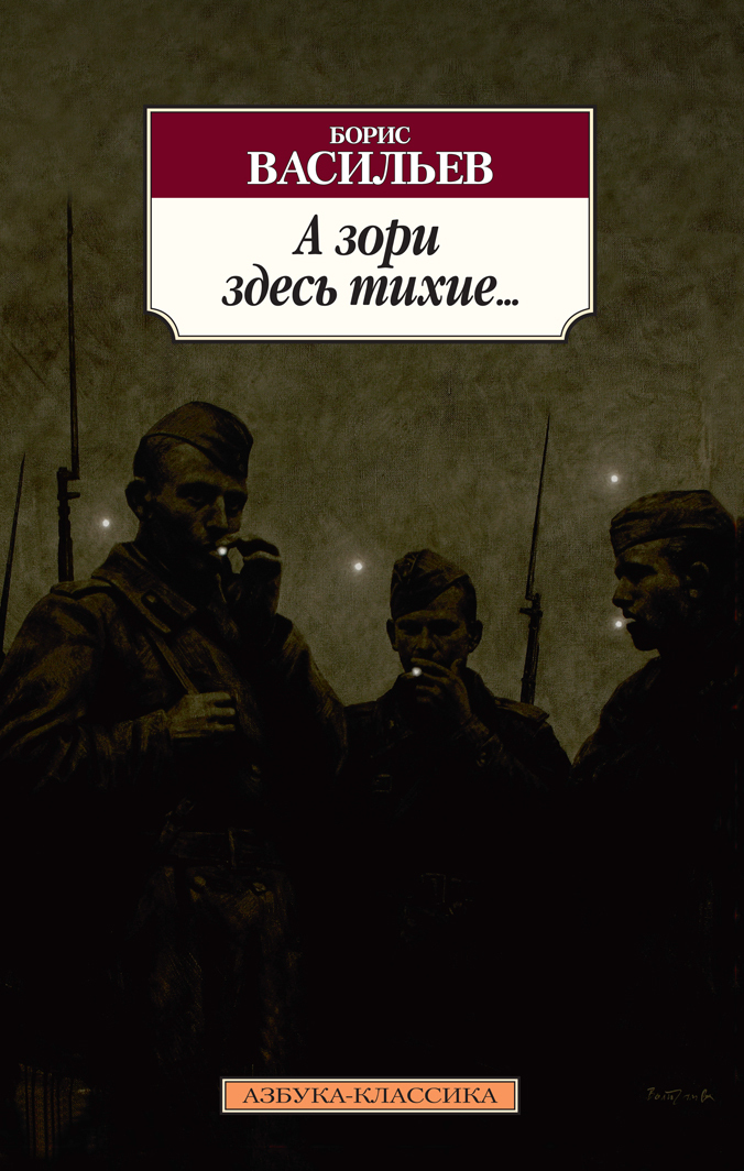Обложка книги «А зори здесь тихие… Завтра была война. Аты-баты, шли солдаты»