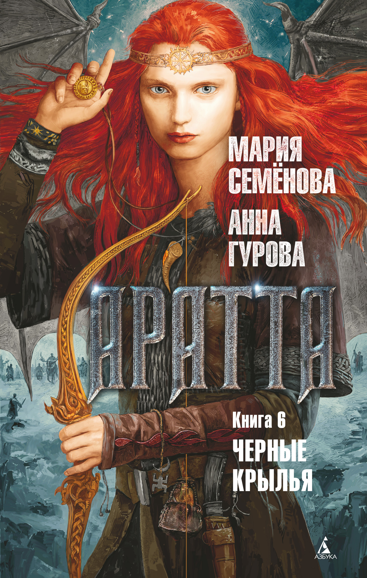 Обложка книги «Аратта. Книга 6. Черные крылья»